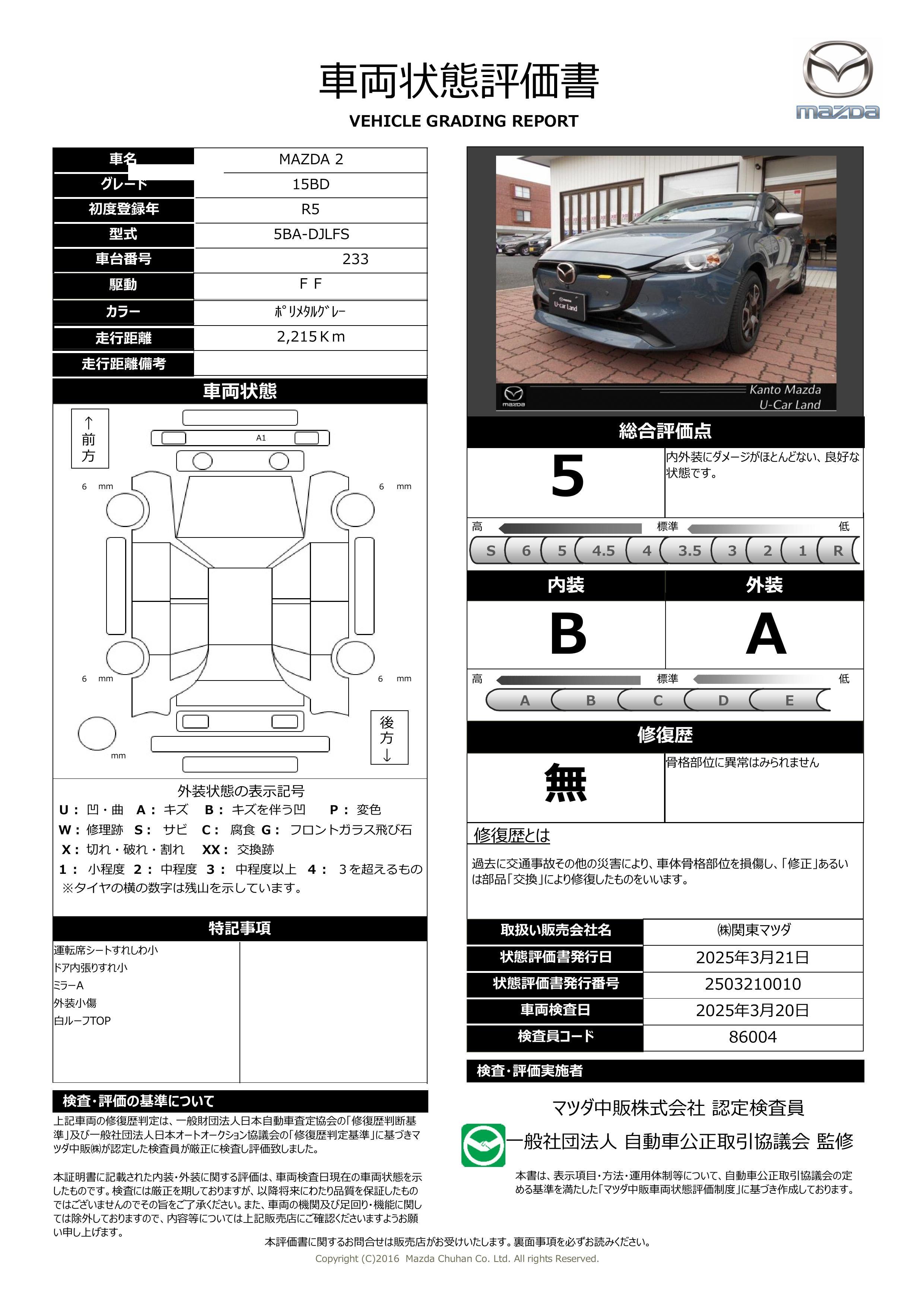 【MAZDA2　1.5 15BD2WD 地デジ 360℃セーフティパッケージ　371qc005】の車両評価書｜関東マツダ　U-CAR NET ユーカーネット