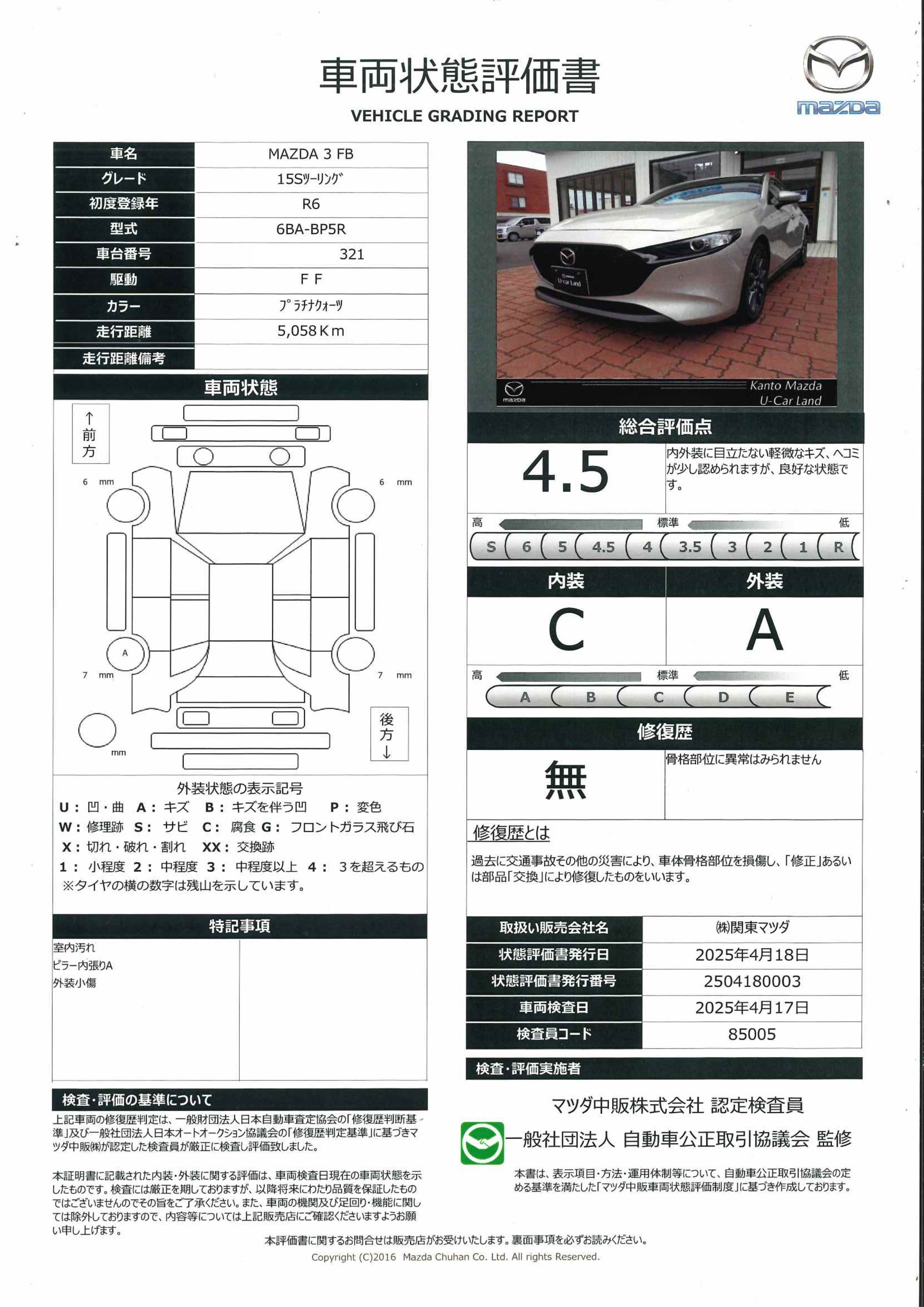 【MAZDA3ファストバック　1.5 15S ツーリング2WD 地デジ 10.25インチ 当社デモアップ　371qd005】の車両評価書｜関東マツダ　U-CAR NET ユーカーネット