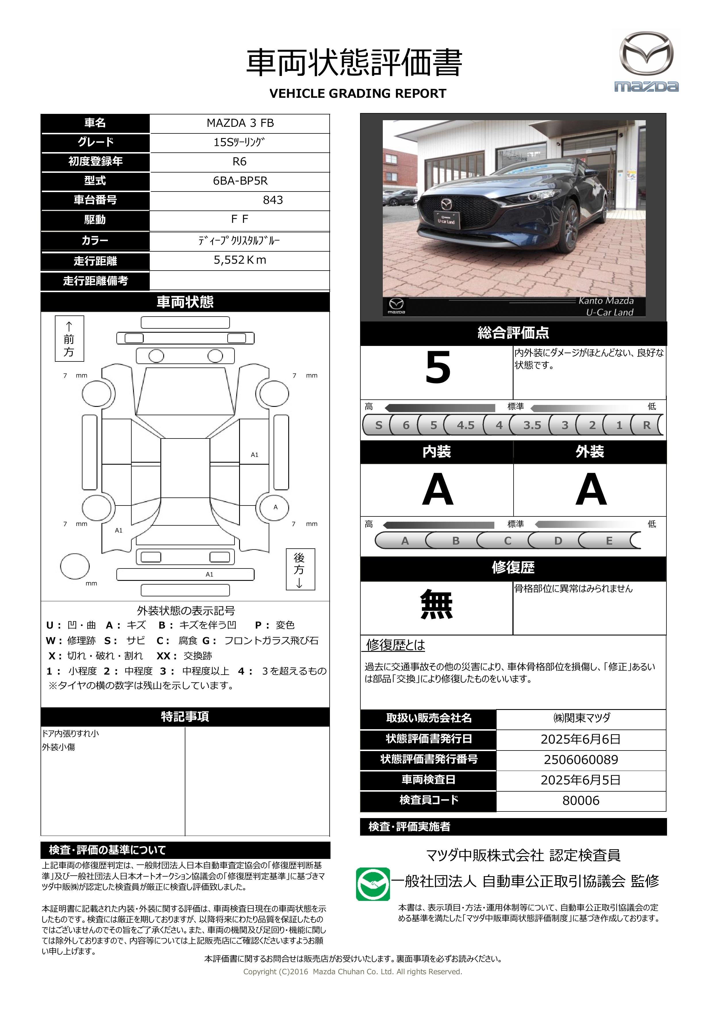 【MAZDA3ファストバック　1.5 15S ツーリング2WD 地デジ 10.25インチ 当社デモアップ　371qd010】の車両評価書｜関東マツダ　U-CAR NET ユーカーネット