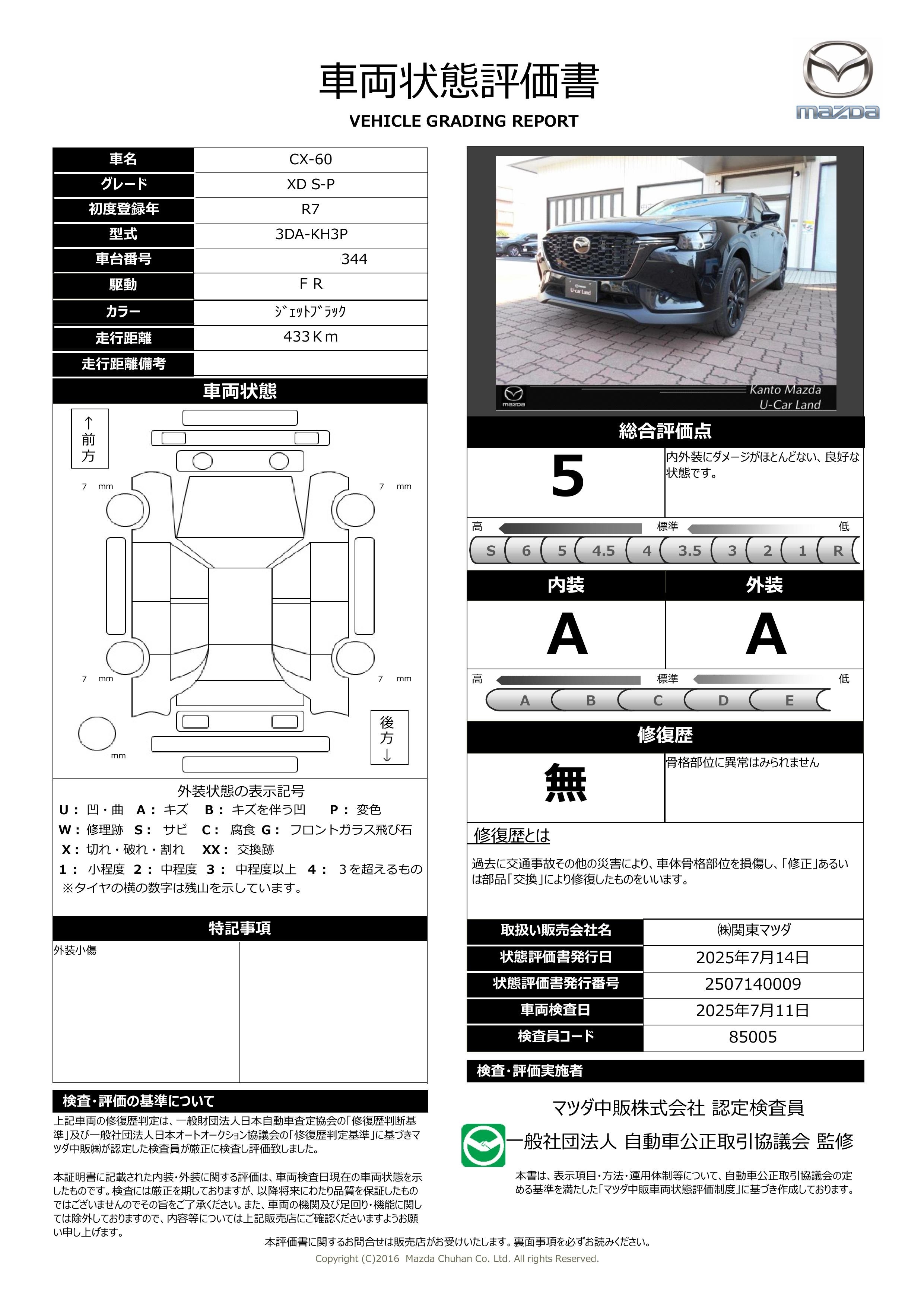 【CX-60　3.3 XD SP 2WD セーフティ＆シースルーパッケージ 当店デモアップ　371qf007】の車両評価書｜関東マツダ　U-CAR NET ユーカーネット