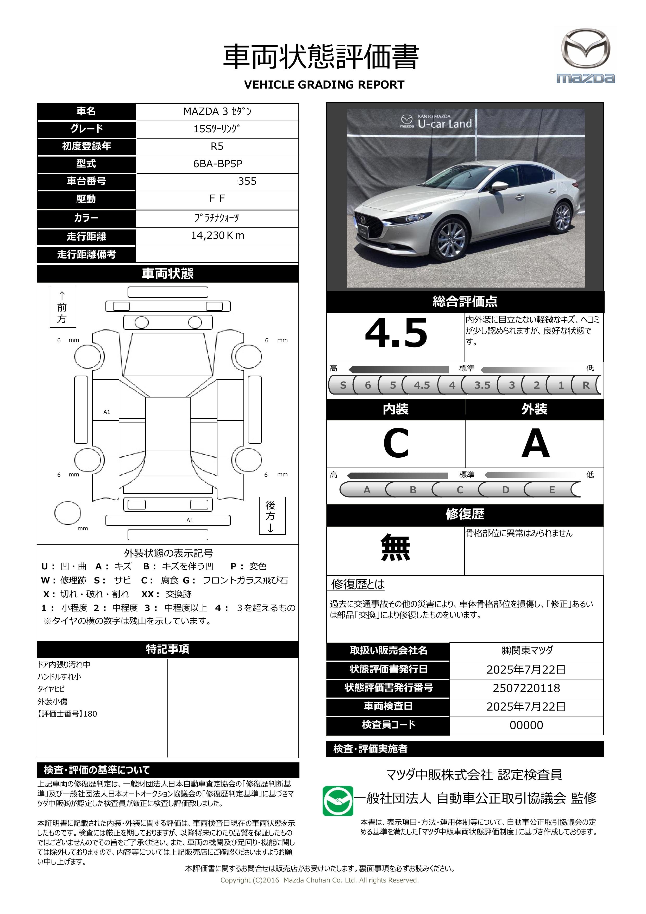 【MAZDA3セダン　1.5 15S ツーリング 2WD 地デジ ワンオーナー 当社下取り　371qg003】の車両評価書｜関東マツダ　U-CAR NET ユーカーネット