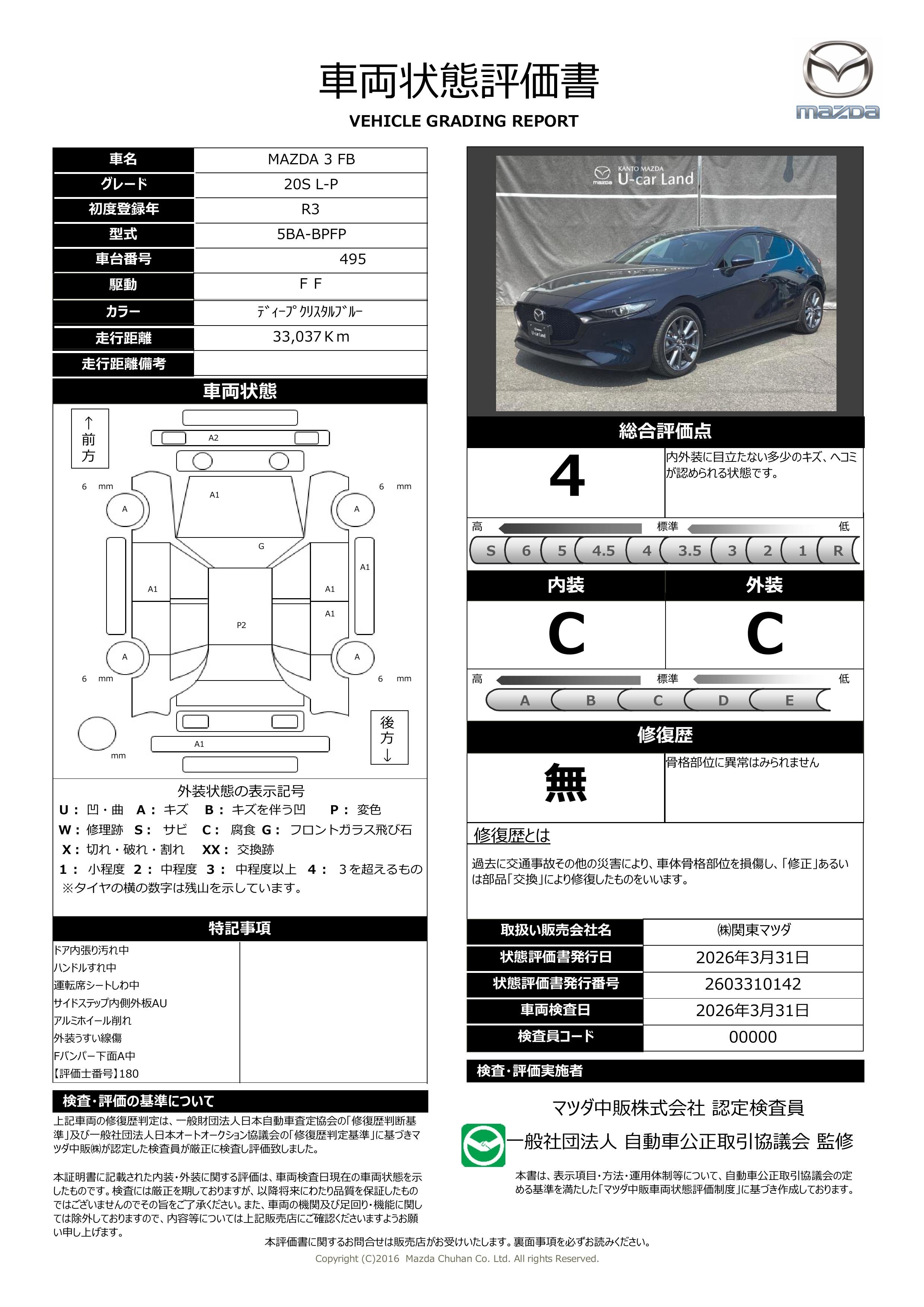 【MAZDA3ファストバック　2.0 20S Lパッケージ 2WD 地デジ 360℃セーフティパッケージ　371rc011】の車両評価書｜関東マツダ　U-CAR NET ユーカーネット