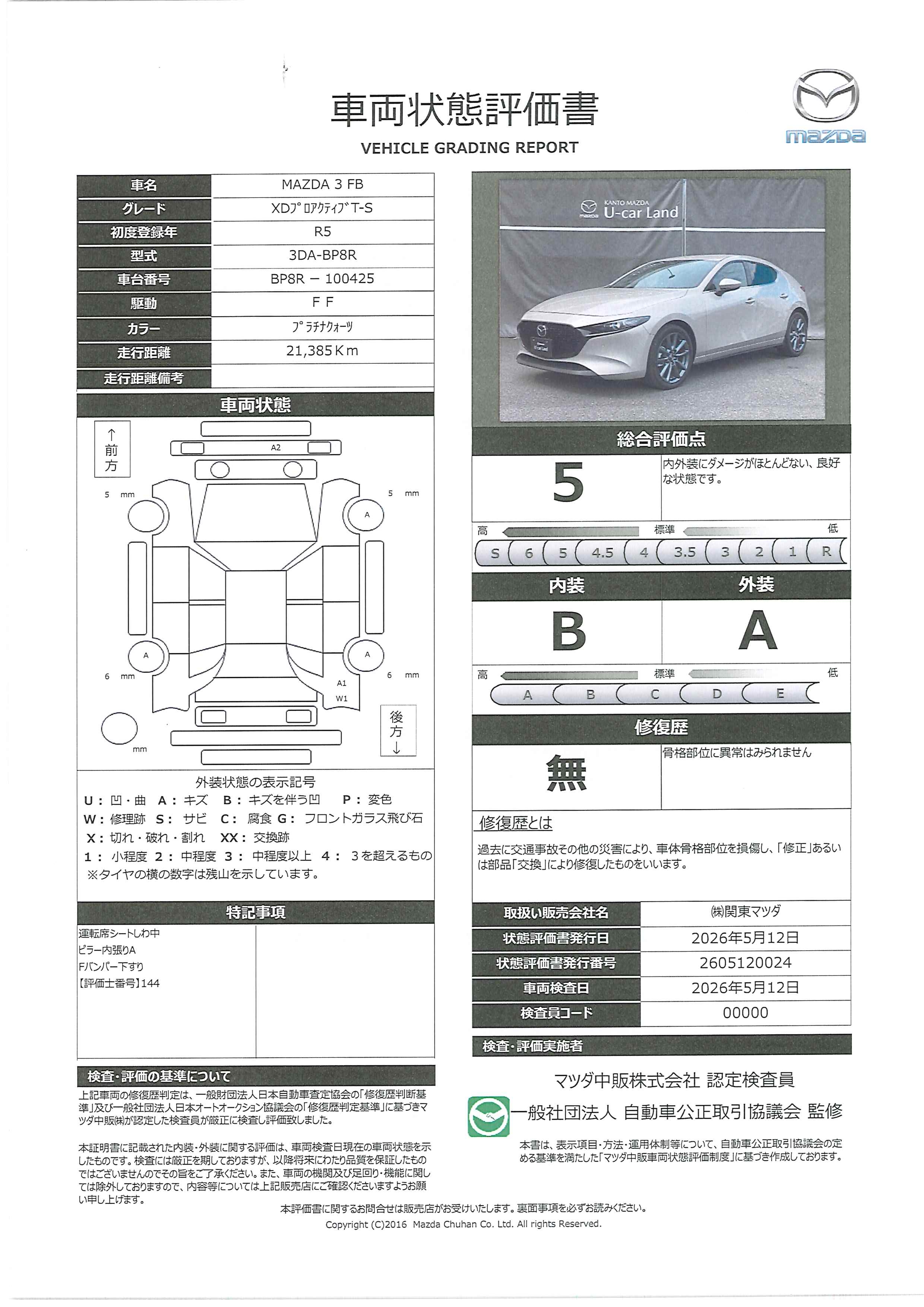 【MAZDA3ファストバック　1.8 XD プロアクティブ ツーリング セレクション 2WD ブラックレザーパッケージ　371re001】の車両評価書｜関東マツダ　U-CAR NET ユーカーネット