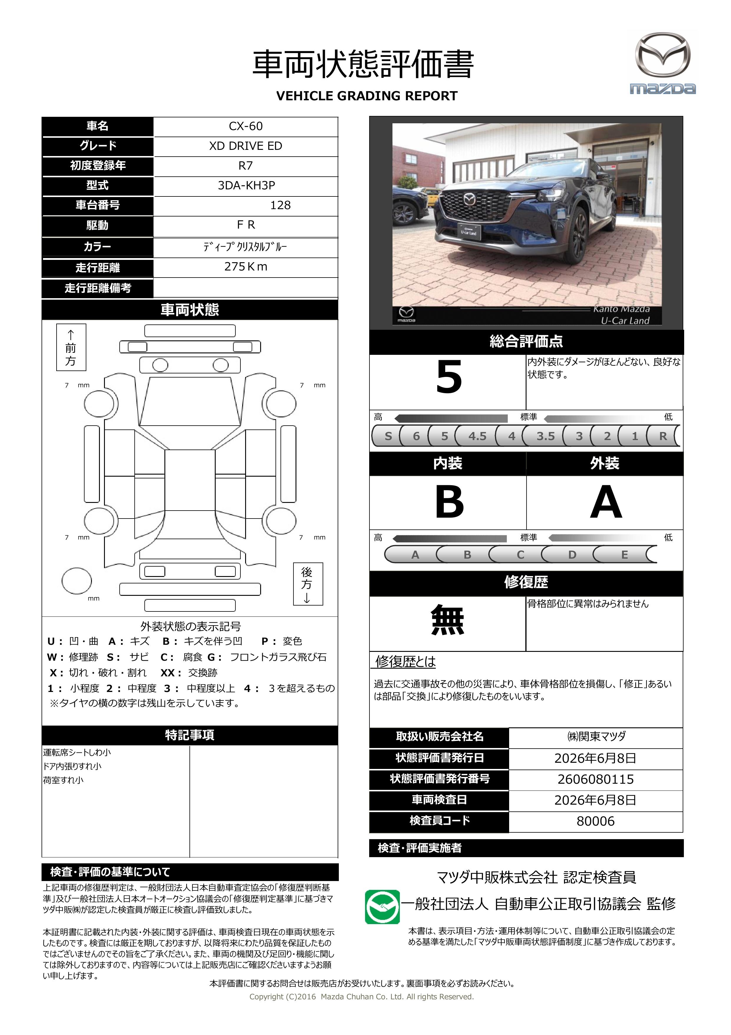 【CX-60　3.3 XD ドライブ エディション 2WD 当社デモアップ　371re007】の車両評価書｜関東マツダ　U-CAR NET ユーカーネット