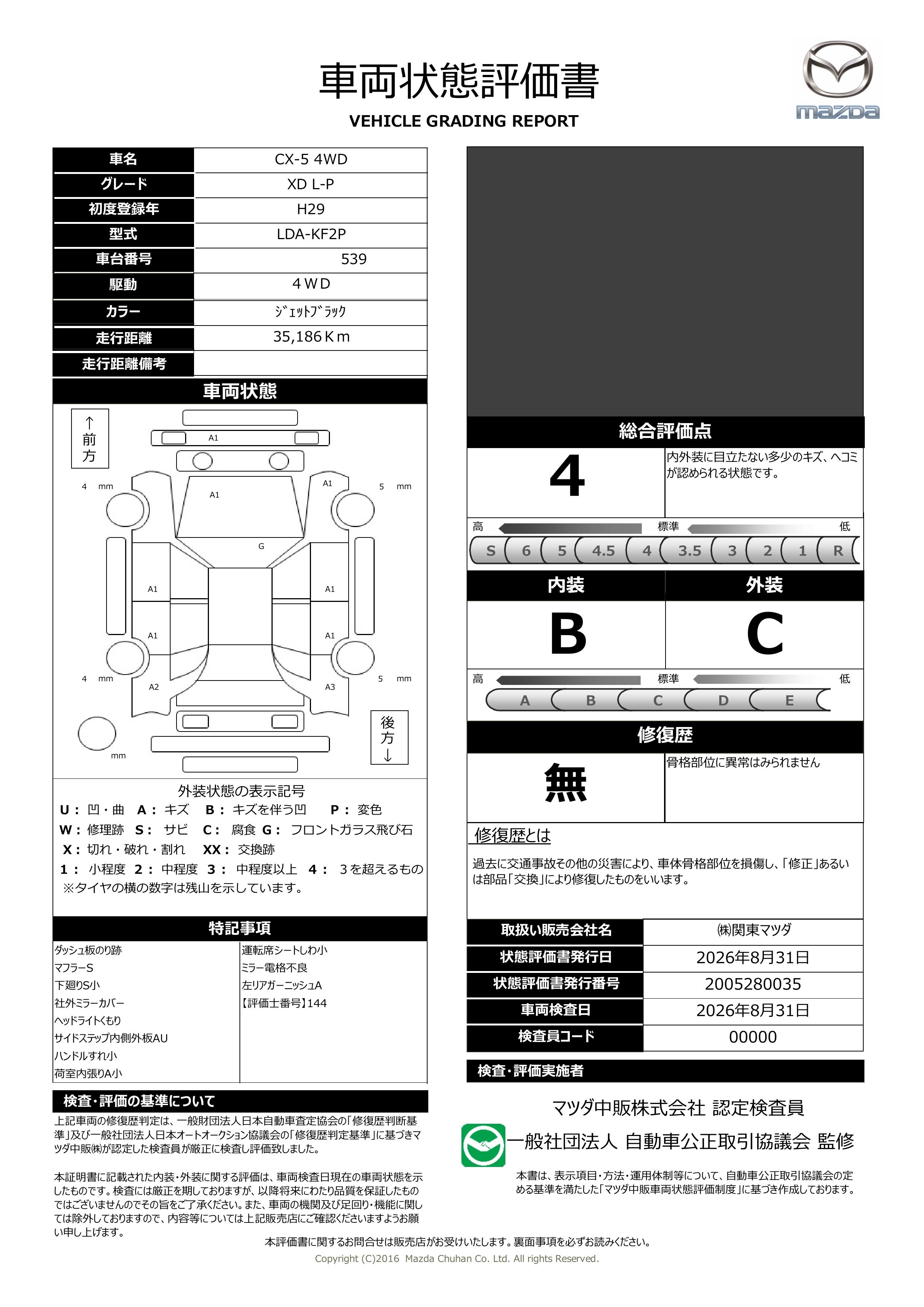 【CX-5　2.2 XD Lパッケージ  4WD 地デジ BOSE 電動ガラスサンルーフ　371rh014】の車両評価書｜関東マツダ　U-CAR NET ユーカーネット