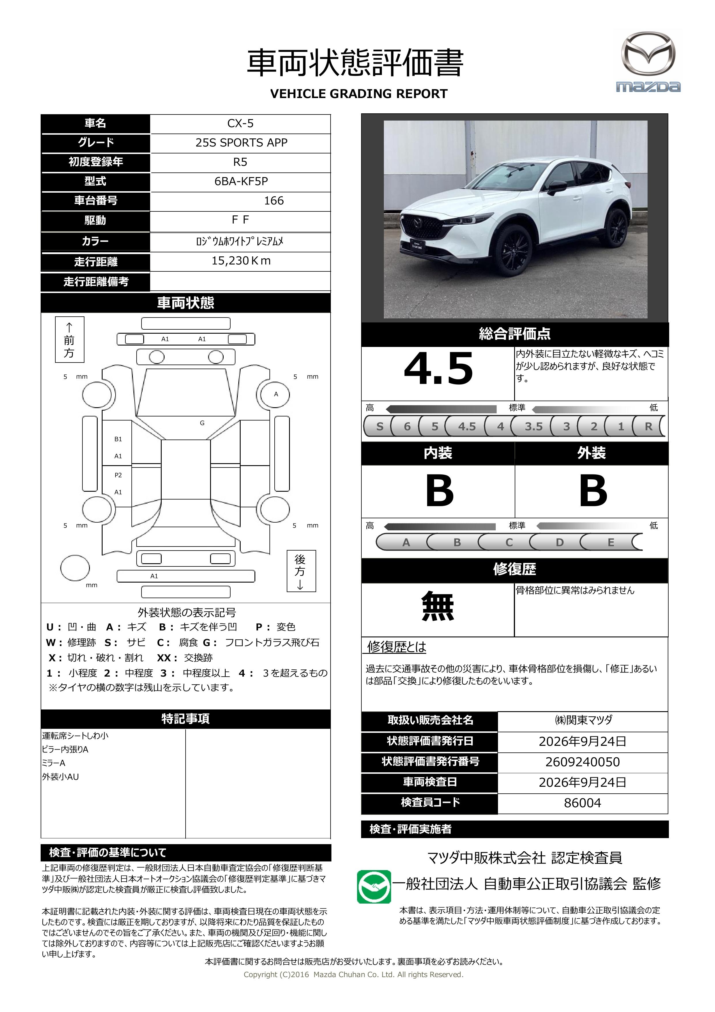 【CX-5　2.5 25S スポーツ アピアランス360度モニター　レーダークルーズコントロール BOSEサウンド　交通標識認識（TSR）　シートベンチレーション　371ri004】の車両評価書｜関東マツダ　U-CAR NET ユーカーネット