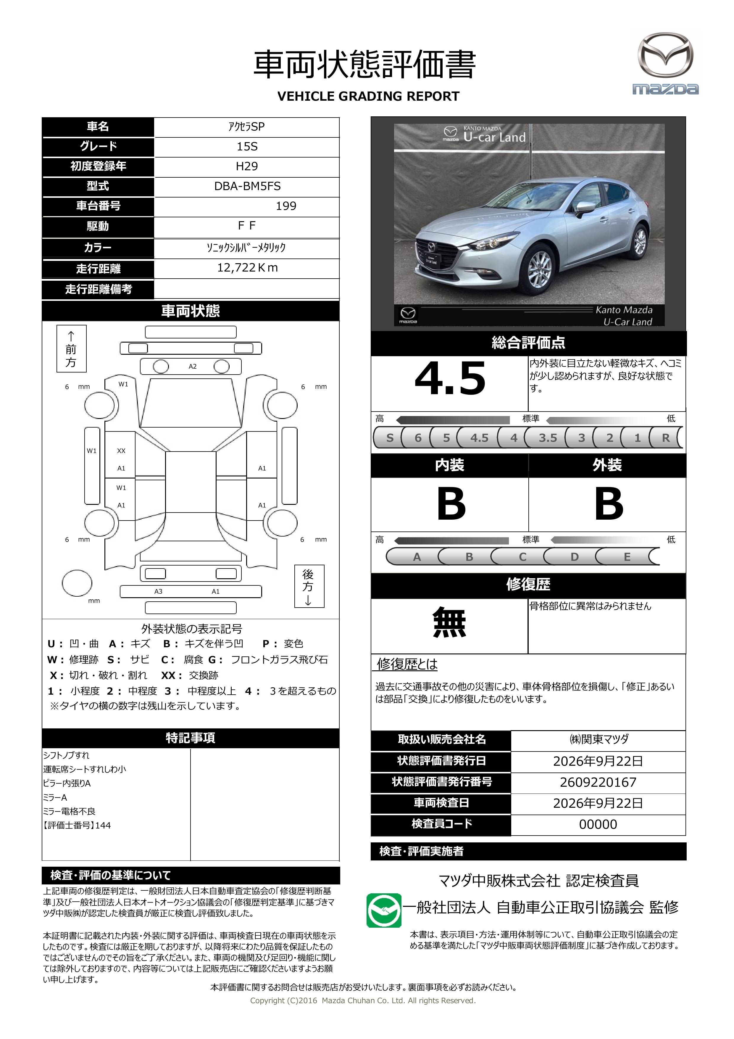 【アクセラスポーツ　1.5 15S360°モニター ETC　マツコネナビ　アドバンストスマートシティブレーキサポート　AT誤発進抑制制　 CD DVDプレーヤー　フルセグ　371ri008】の車両評価書｜関東マツダ　U-CAR NET ユーカーネット