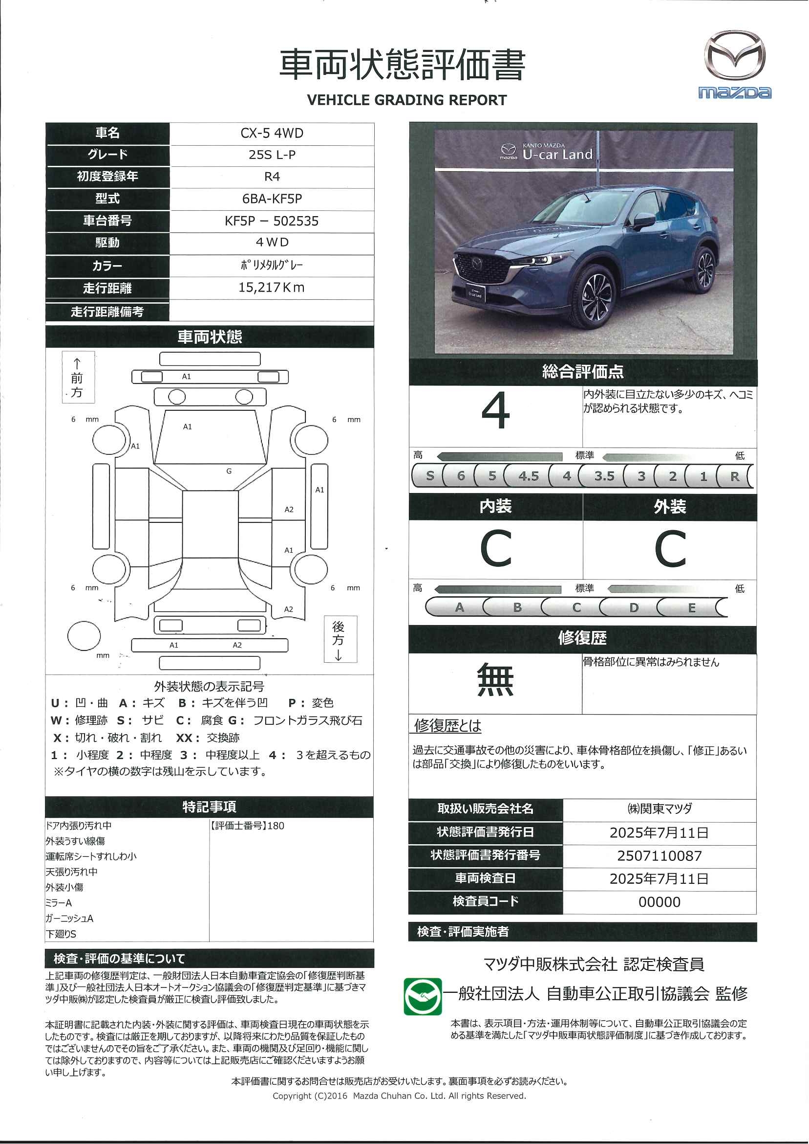 【CX-5　2.5 25S Lパッケージ 4WD純正前後ドライブレコーダー　ETC　前後シートヒーター　ステアリングヒーター　10.25インチマツダコネクトナビ　MRCC(マツダ・レーダー・クルーズ・コントロール)　前席パワーシート　381qe009】の車両評価書｜関東マツダ　U-CAR NET ユーカーネット