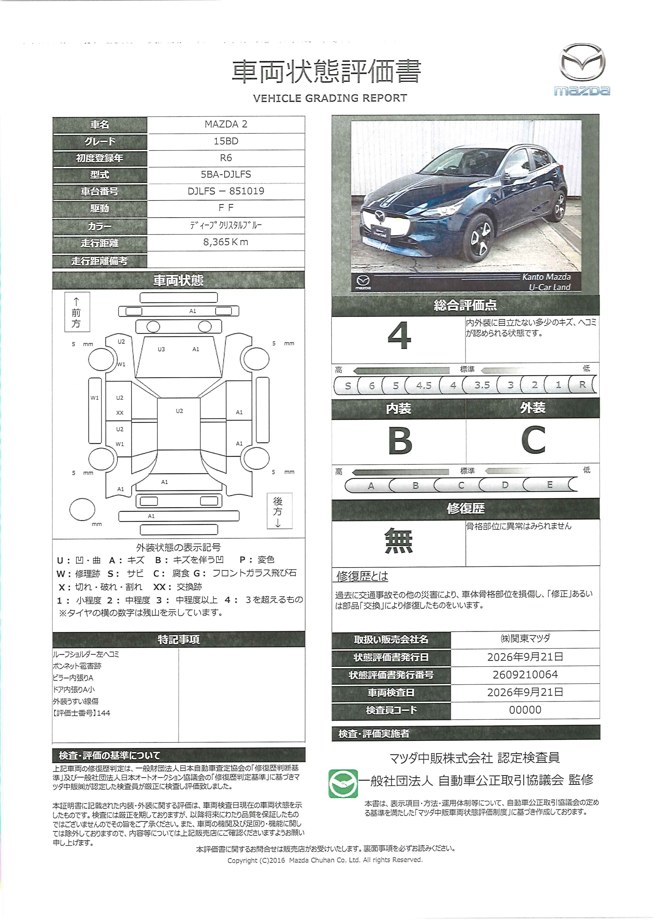【MAZDA2　1.5 15BD雹害車　8.8インチマツダコネクト　 360°モニター  MRCC パーキングセンサー  コネクティッドサービス　車線逸脱警報装置 レーンキープアシスト　AT誤発進抑制装置　381ri005】の車両評価書｜関東マツダ　U-CAR NET ユーカーネット