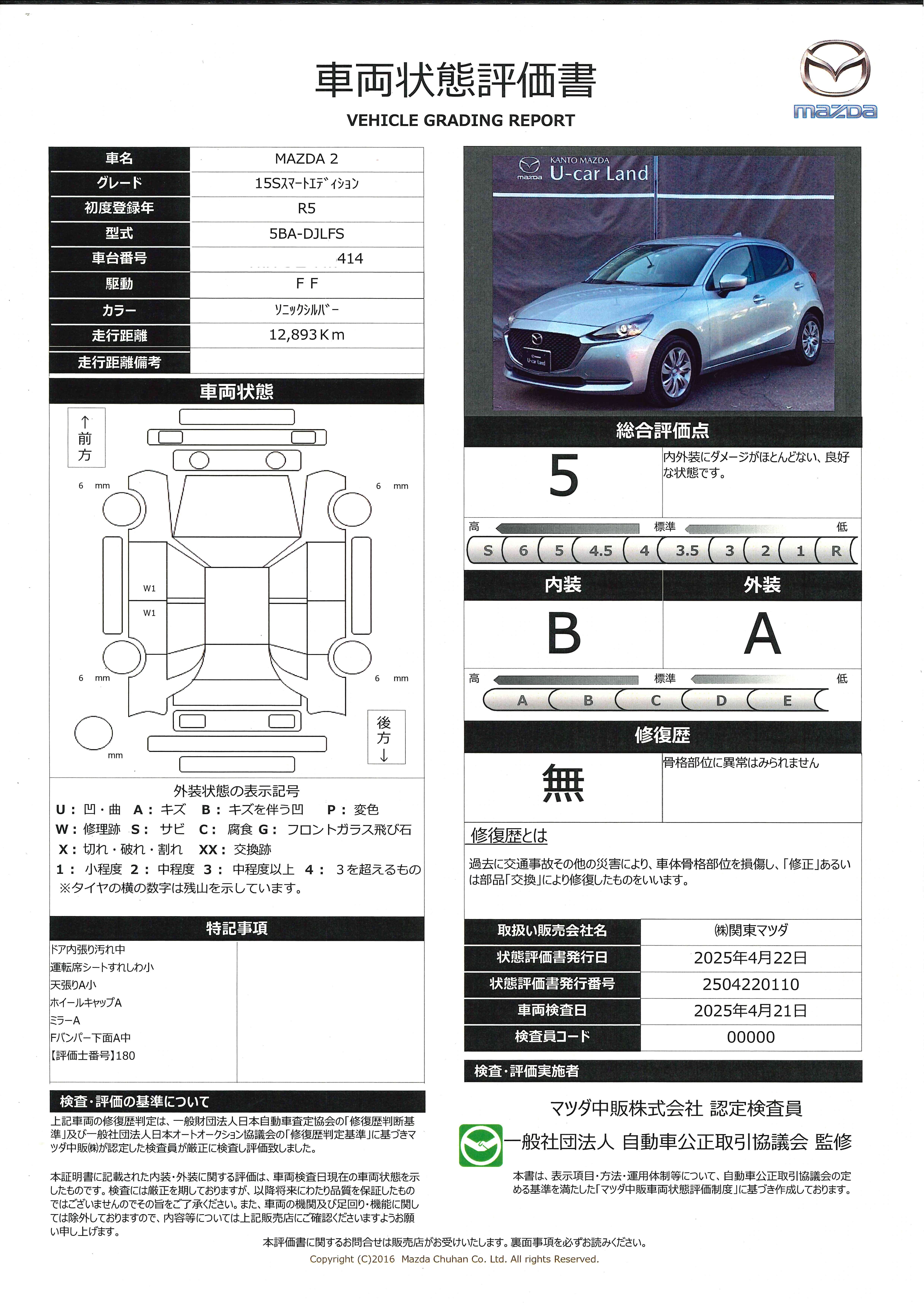 【MAZDA2　1.5 15S プロアクティブ スマート エディションマツダコネクトナビゲーション　全周囲カメラ　ＥＴＣ　382qd011】の車両評価書｜関東マツダ　U-CAR NET ユーカーネット