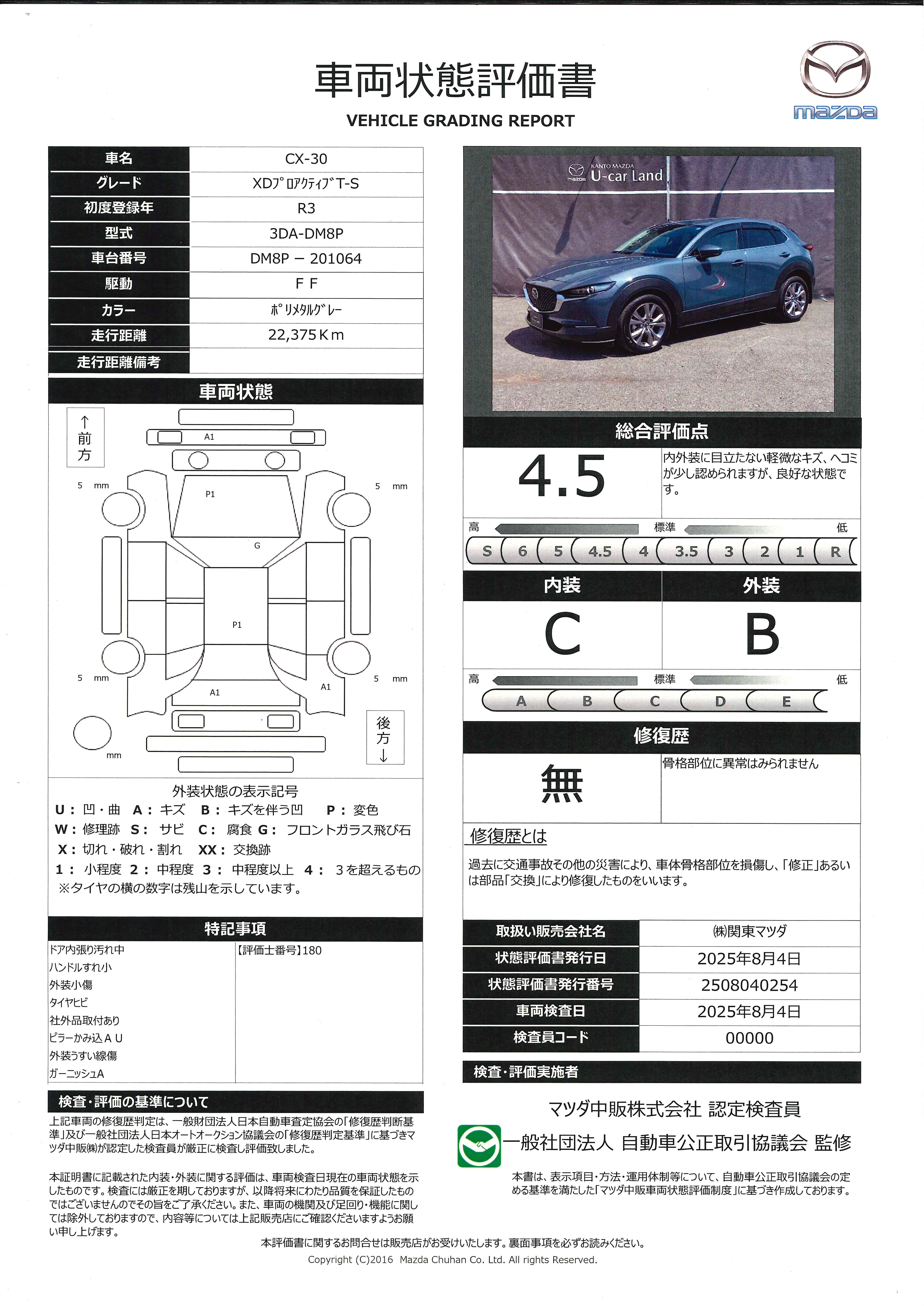 【CX-30　1.8 XD プロアクティブ ツーリングセレクション ディーゼルターボマツダコネクトナビゲーション　全周囲カメラ　純正前後ドライブレコーダー　電動リアゲート　電動シート　シートヒーター　ＣＤ　ＤＶＤ　ＴＶ　ＥＴＣ２．０　382qg010】の車両評価書｜関東マツダ　U-CAR NET ユーカーネット