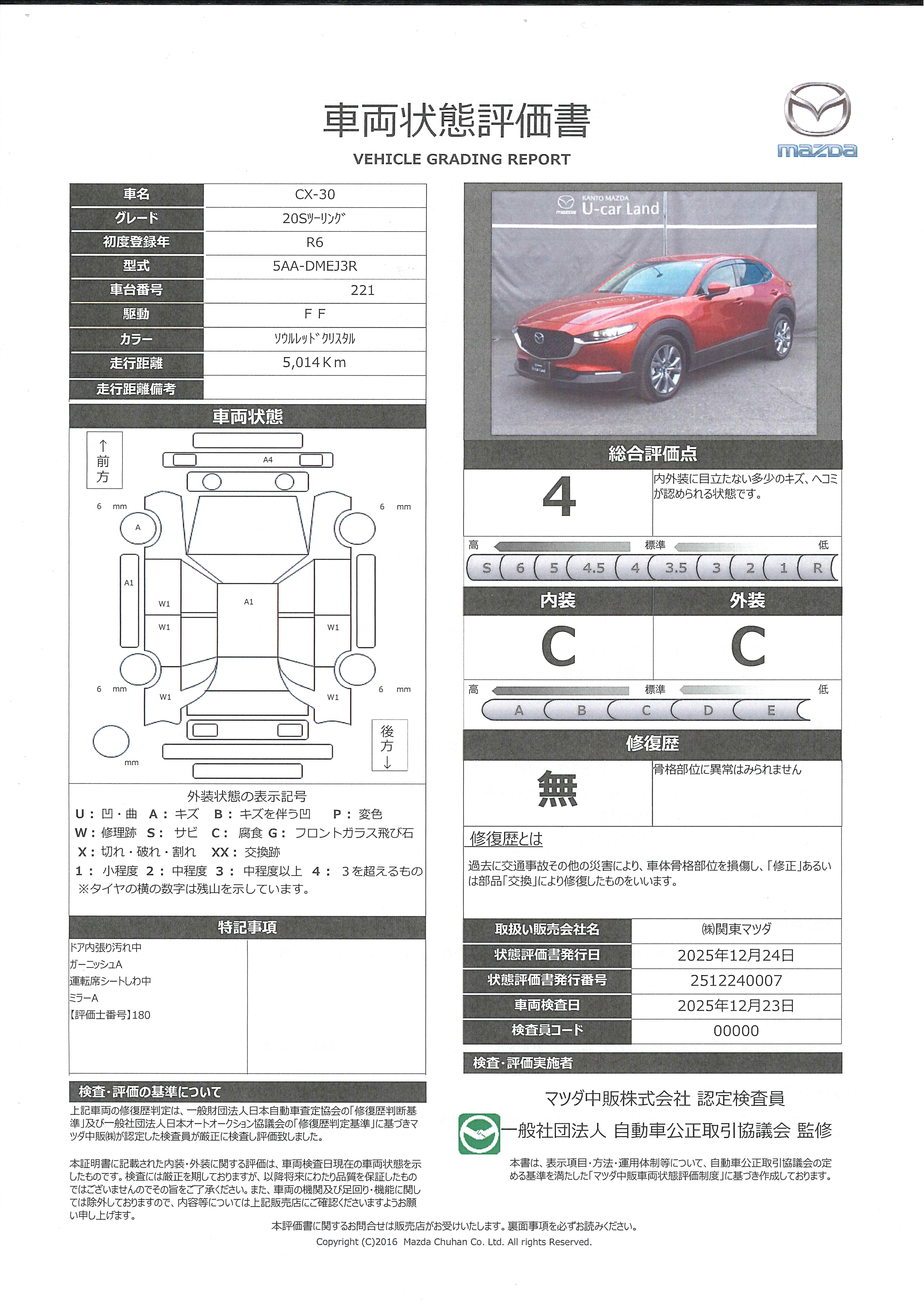【CX-30　2.0 20S ツーリングマツダコネクトナビゲーション　全周囲カメラ　純正前後ドライブレコーダー　電動リアゲート　電動シート　前席シートヒーター　382ql010】の車両評価書｜関東マツダ　U-CAR NET ユーカーネット
