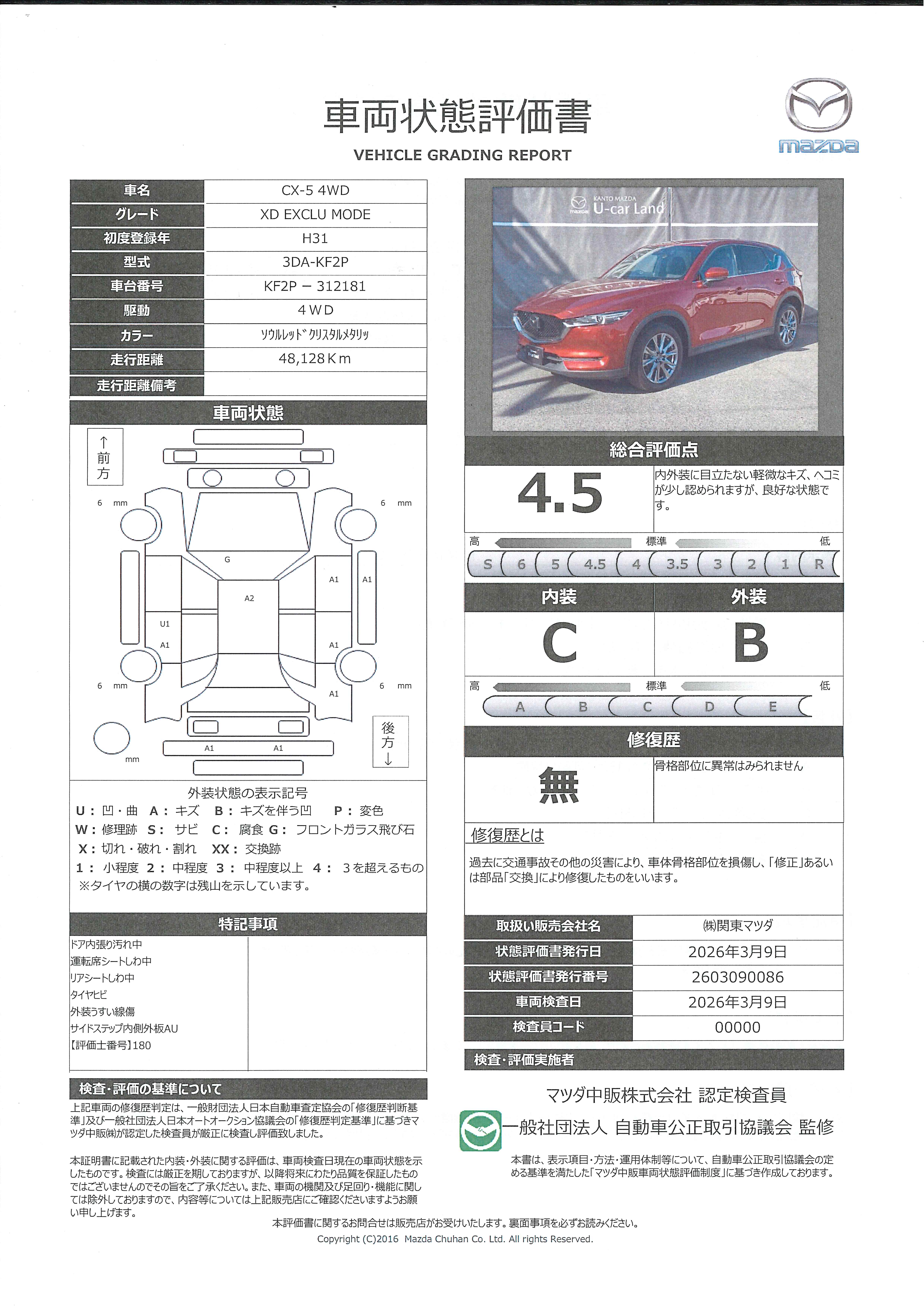 【CX-5　2.2 XD エクスクルーシブ モード ディーゼルターボ 4WDマツダコネクトナビゲーション　全周囲カメラ　電動リアゲート　ルーフレール　ＢＯＳＥスピーカー　純正ドライブレコーダー　本革シート　シートヒーター・ベンチレーション　ＴＶ・ＣＤ・ＤＶＤ　　382rc002】の車両評価書｜関東マツダ　U-CAR NET ユーカーネット