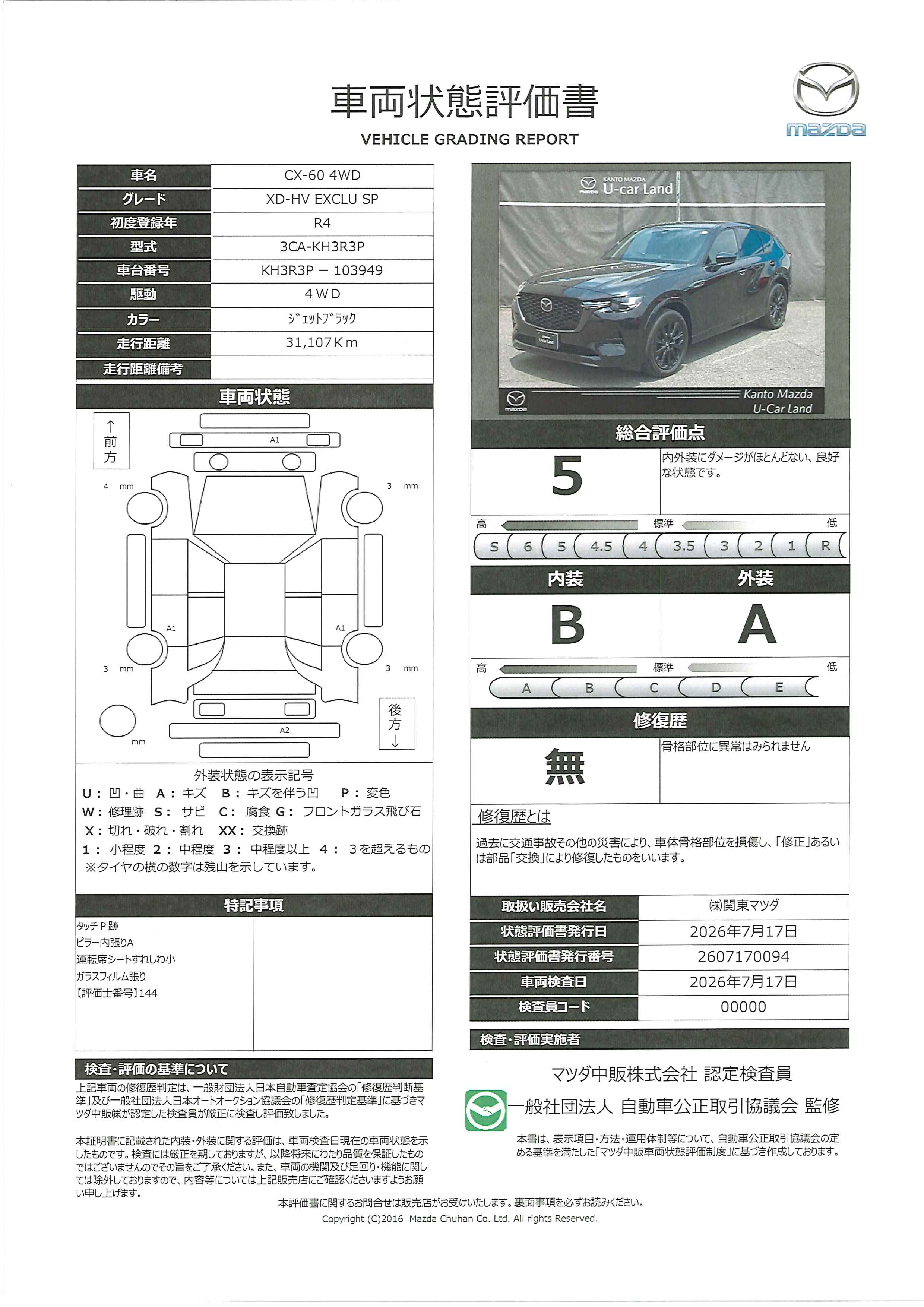 【CX-60　3.3 XDハイブリッド エクスクルーシブ スポーツ ディーゼルターボ 4WD12.3インチマツダコネクト　360°シースルービューモニター　２０インチブラックメタリックアルミ　382rg007】の車両評価書｜関東マツダ　U-CAR NET ユーカーネット