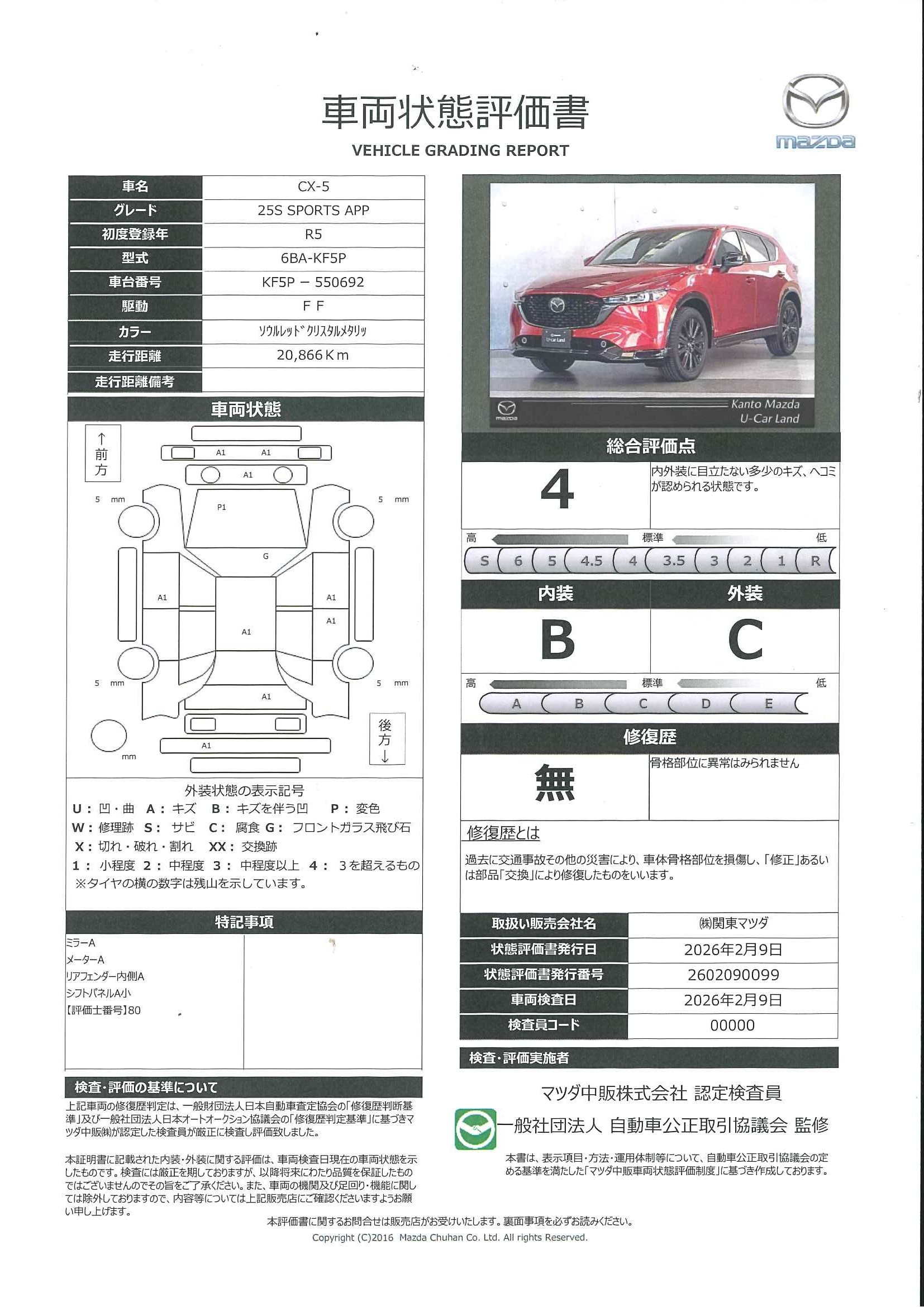 【CX-5　2.5 25S スポーツ アピアランス360度ビューモニター　レーダークルースコントロール　交通標識認識システム　382rh001】の車両評価書｜関東マツダ　U-CAR NET ユーカーネット