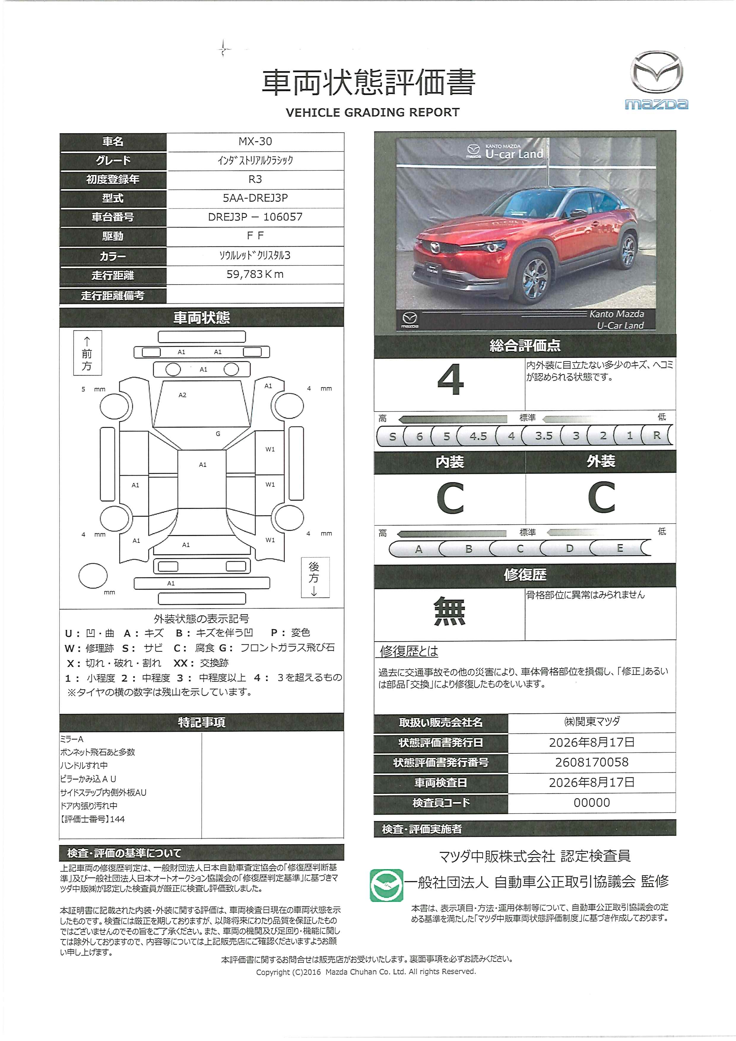 【MX-30　basic＆utilityインダストリアルクラシック当社下取り　ETC　前後ドライブレコーダー　360°ビューモニター　　382ri007】の車両評価書｜関東マツダ　U-CAR NET ユーカーネット