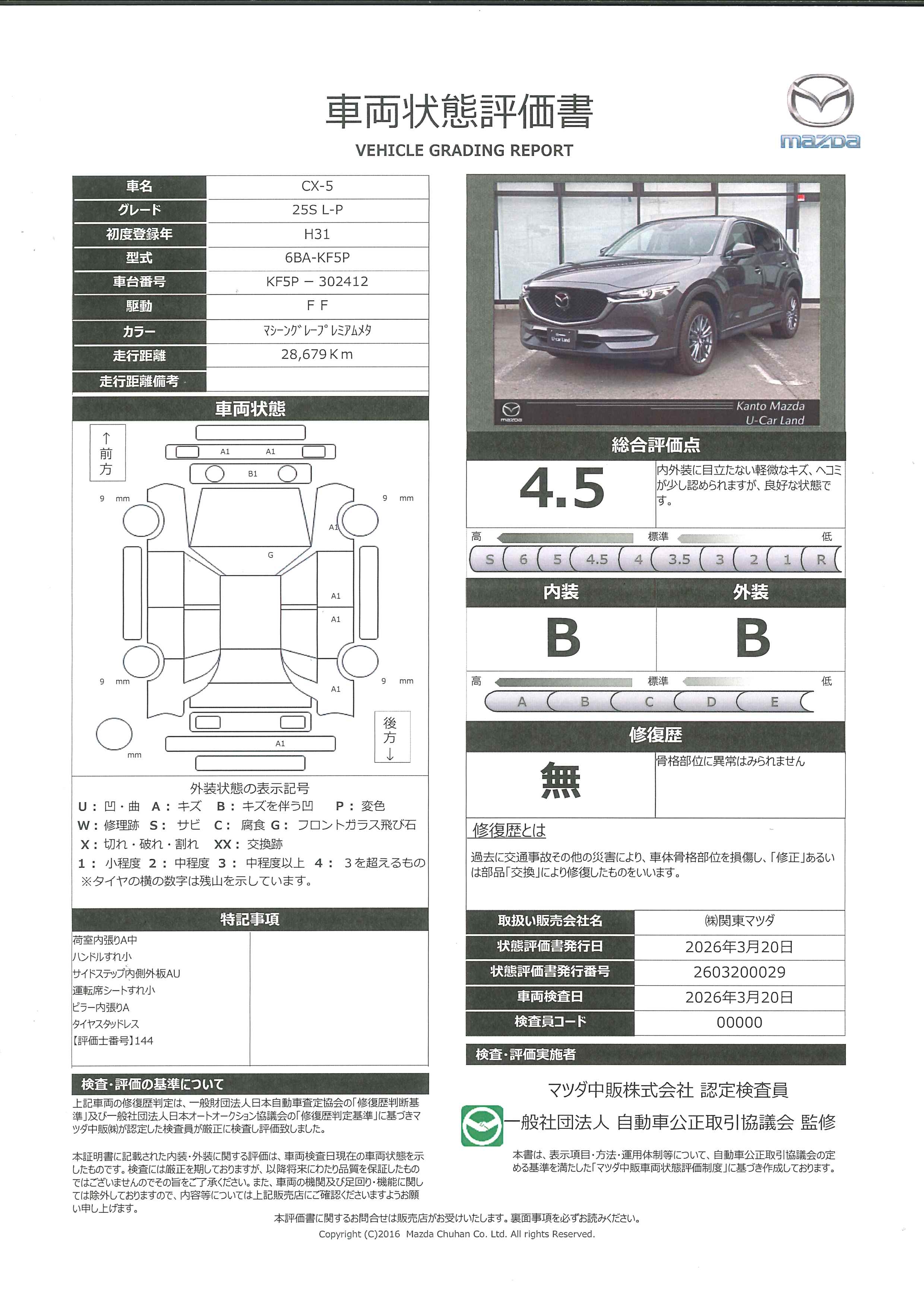 【CX-5　2.5 25S Lパッケージ　384rc004】の車両評価書｜関東マツダ　U-CAR NET ユーカーネット
