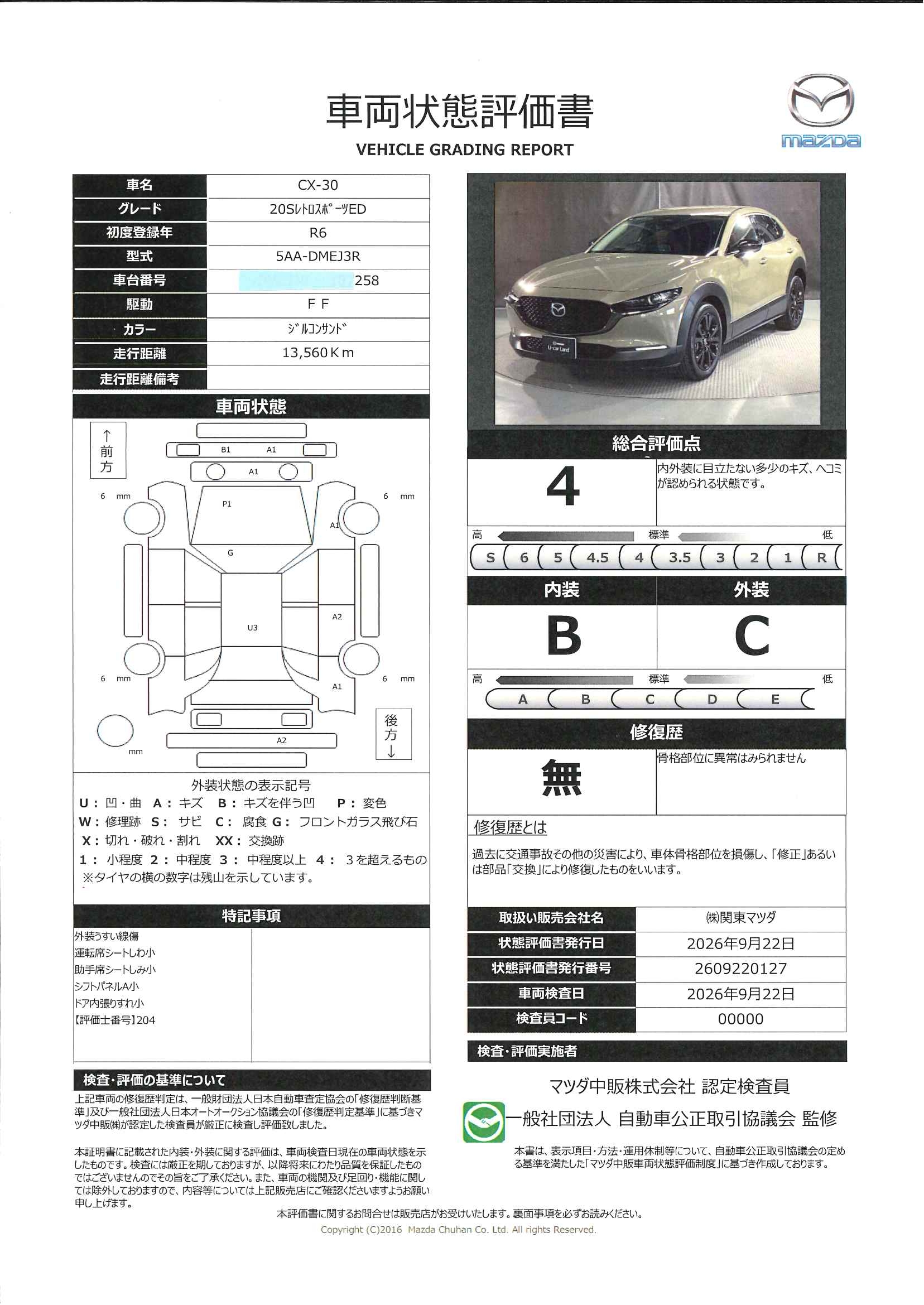 【CX-30　2.0 20S レトロスポーツエディションETC TV・Bluetooth 360°ビューモニター  先進安全装備 レーダークルーズコントロール　385ri001】の車両評価書｜関東マツダ　U-CAR NET ユーカーネット