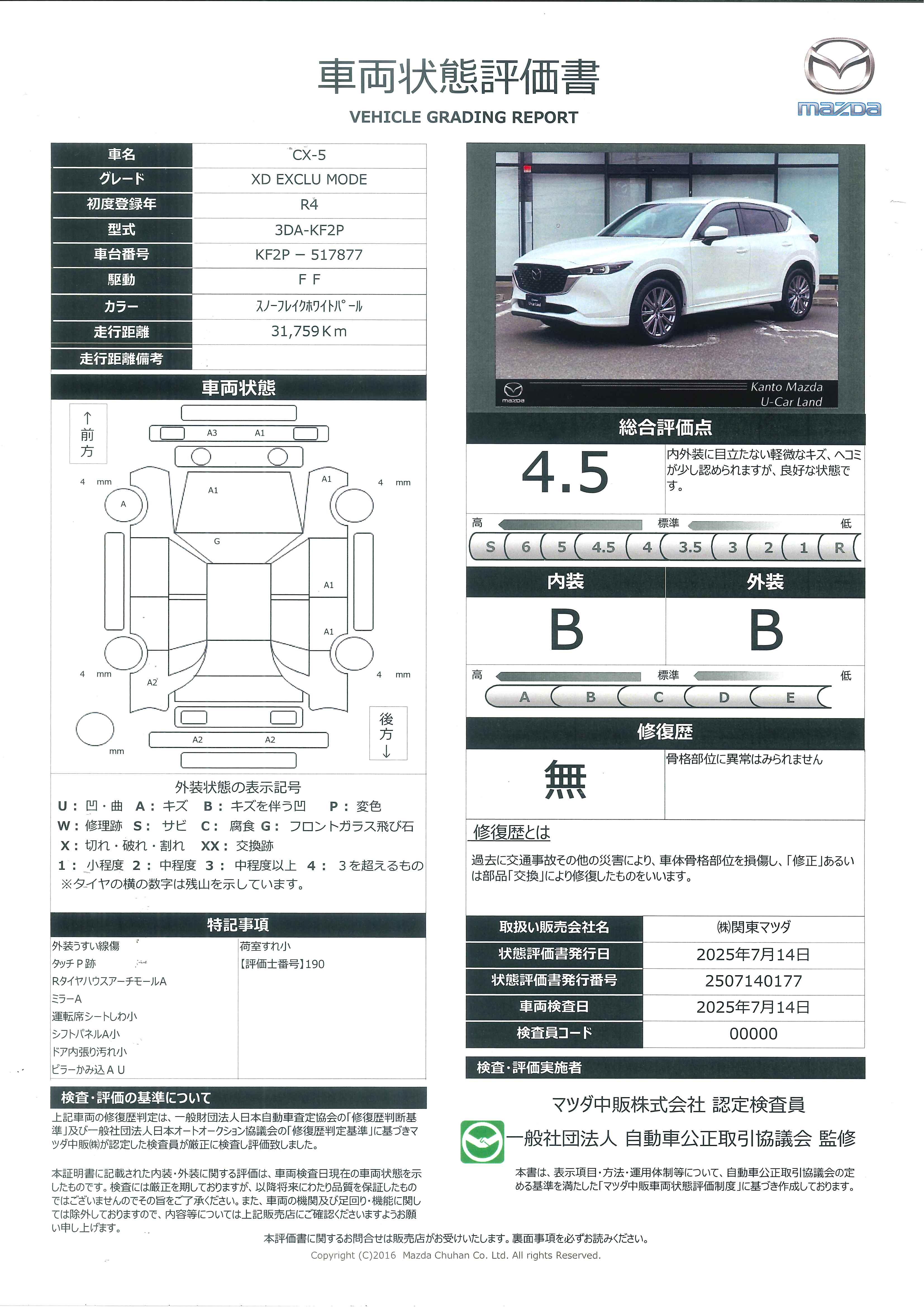 【CX-5　2.2 XD エクスクルーシブ モード ディーゼルターボ 10.25インチセンターディスプレイ 衝突被害軽減ブレーキ　AT誤発進抑制制御　レーンキープアシスト　車線逸脱警報　ブラインドスポットモニタリング　カープレイ対応　388qg012】の車両評価書｜関東マツダ　U-CAR NET ユーカーネット