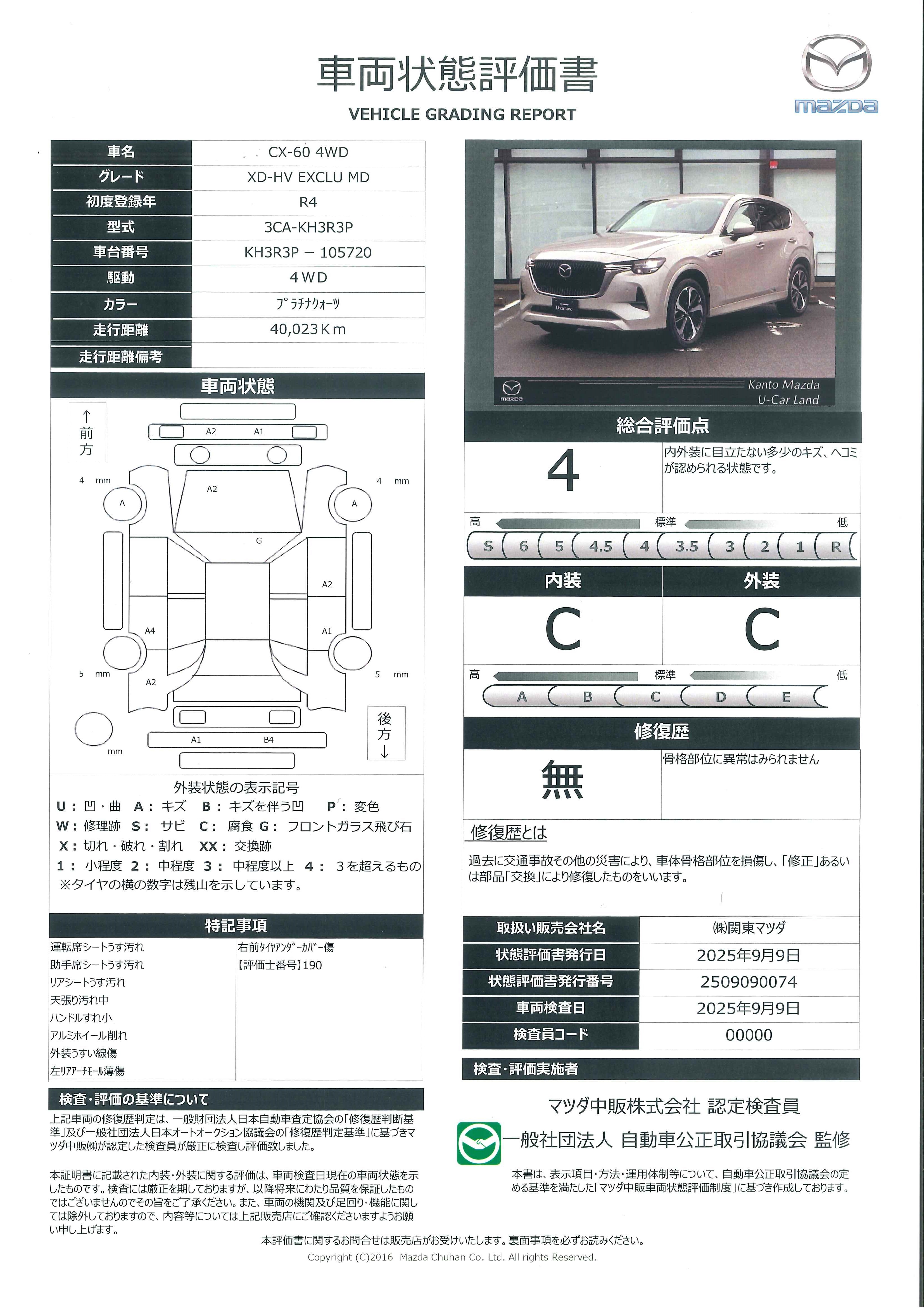 【CX-60　3.3 XDハイブリッド エクスクルーシブ モダン ディーゼルターボ 4WD12.3インチセンターディスプレイ　車線逸脱警報システム　レーンキープアシスト　360°ビューモニター　カープレイ対応付　388qi005】の車両評価書｜関東マツダ　U-CAR NET ユーカーネット