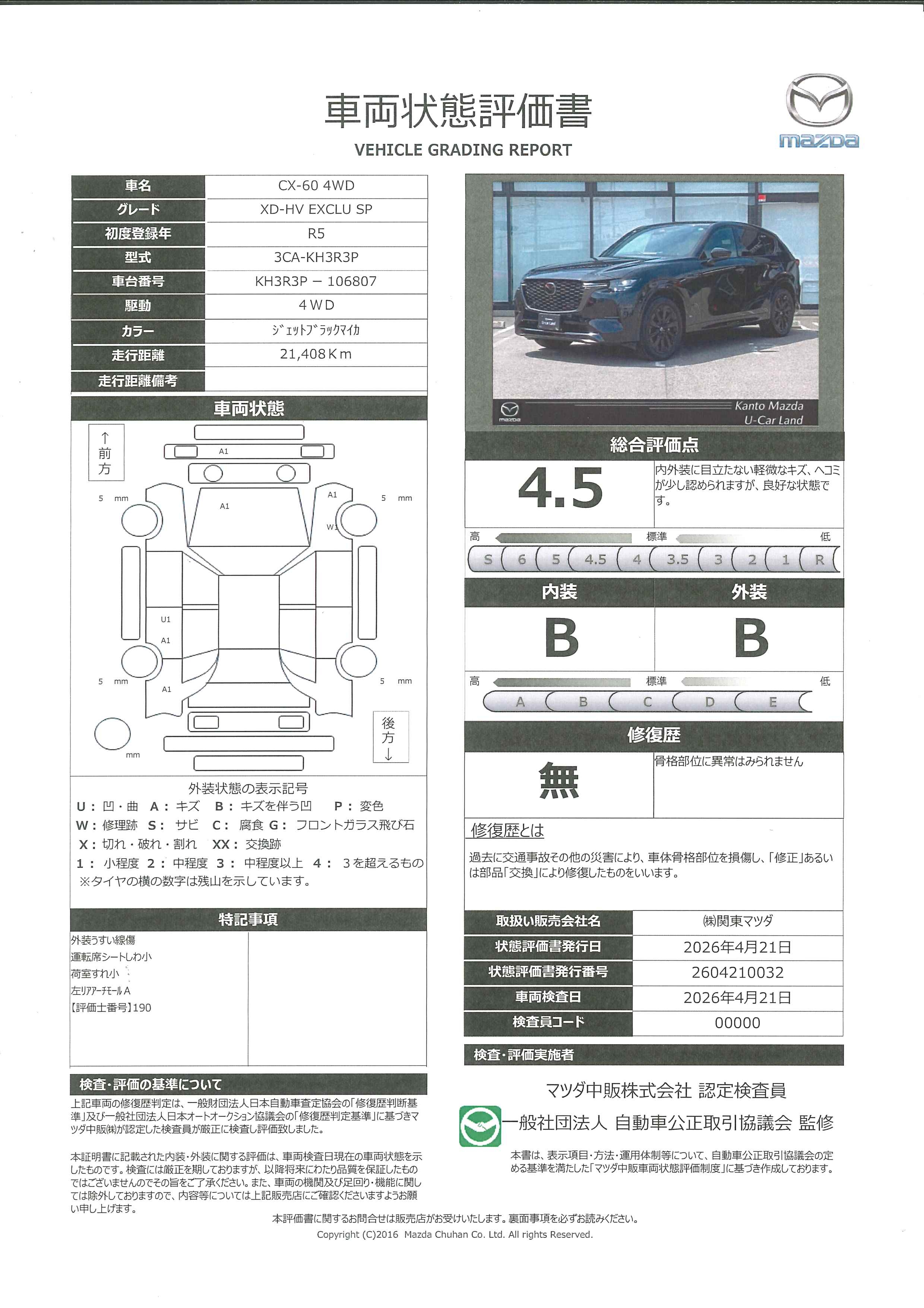 【CX-60　3.3 XDハイブリッド エクスクルーシブ スポーツ ディーゼルターボ 4WD12.3インチセンターディスプレイ　車線逸脱警報システム　レーンキープアシスト　360°ビューモニター　カープレイ対応付　388rd017】の車両評価書｜関東マツダ　U-CAR NET ユーカーネット