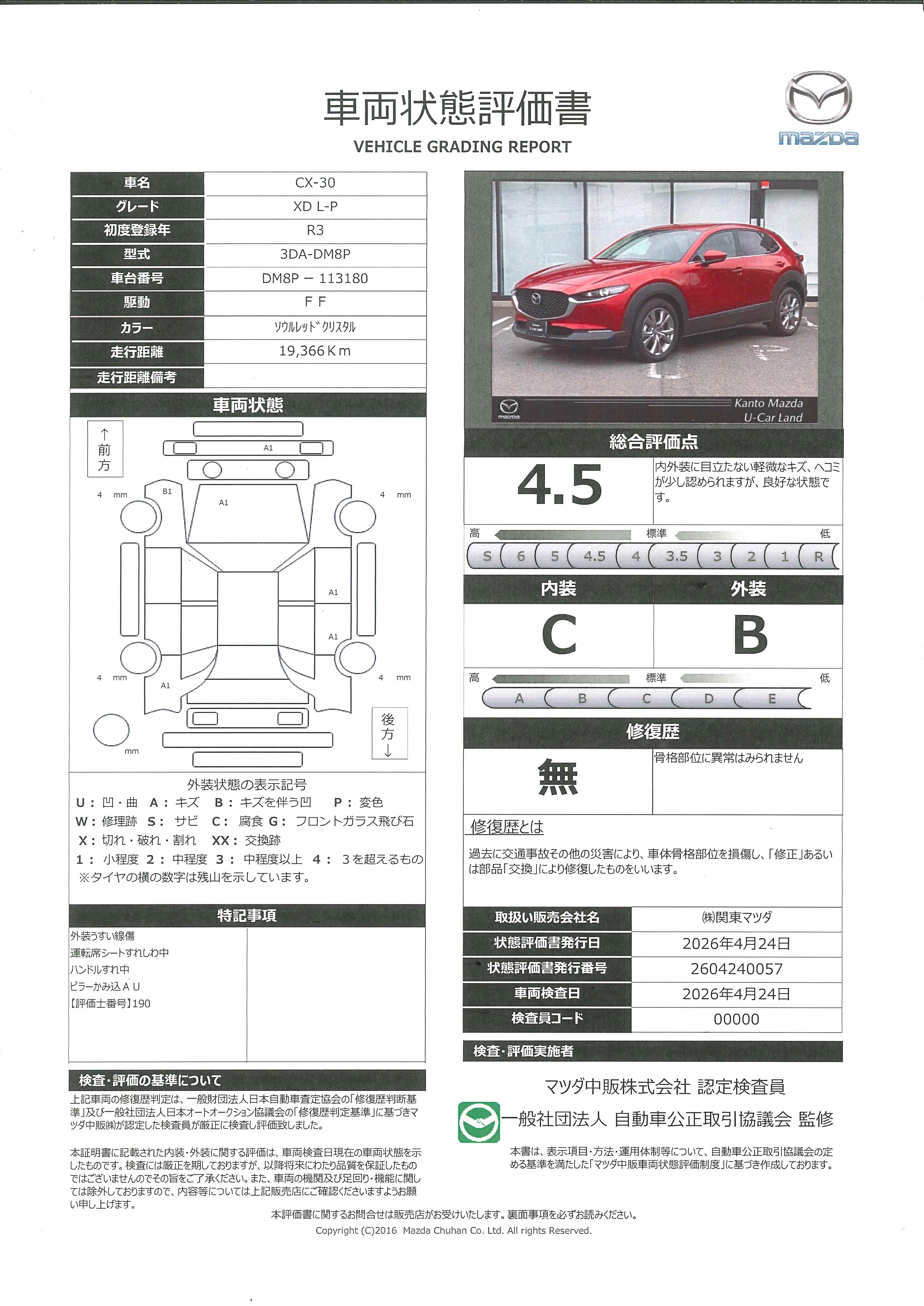 【CX-30　1.8 XD Lパッケージ ディーゼルターボ8.8インチセンターディスプレイ 衝突被害軽減ブレーキ　車線逸脱警報　ブラインドスポットモニタリング　カープレイ対応　388rd026】の車両評価書｜関東マツダ　U-CAR NET ユーカーネット