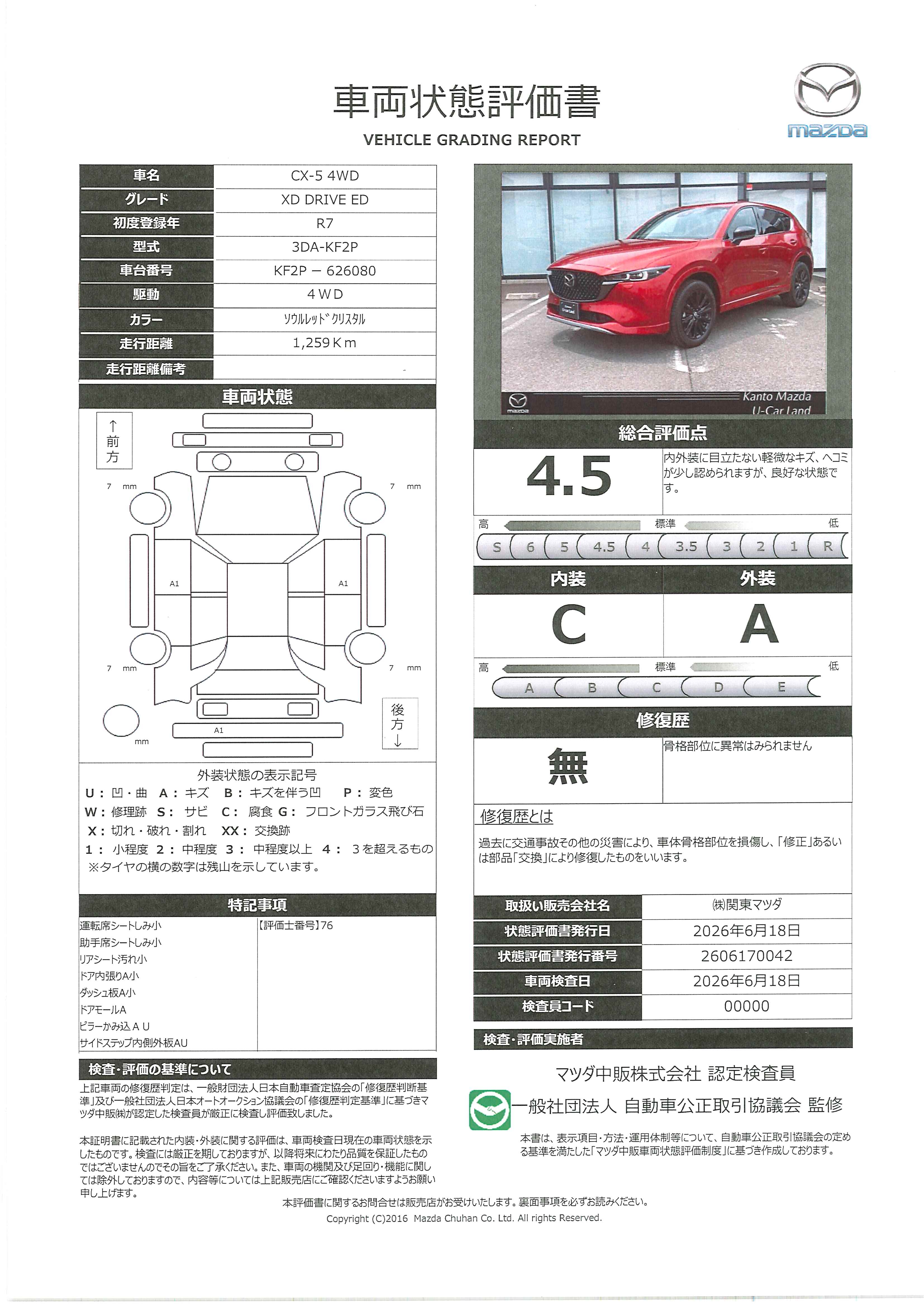 【CX-5　2.2 XD ドライブ エディション ディーゼルターボXD DRIVE E 4WD ハンズフレリーパワーゲート　車載通信機　エマージェンシーコール　TV　AppleCarplay　AndroidAuto　　388rf014】の車両評価書｜関東マツダ　U-CAR NET ユーカーネット