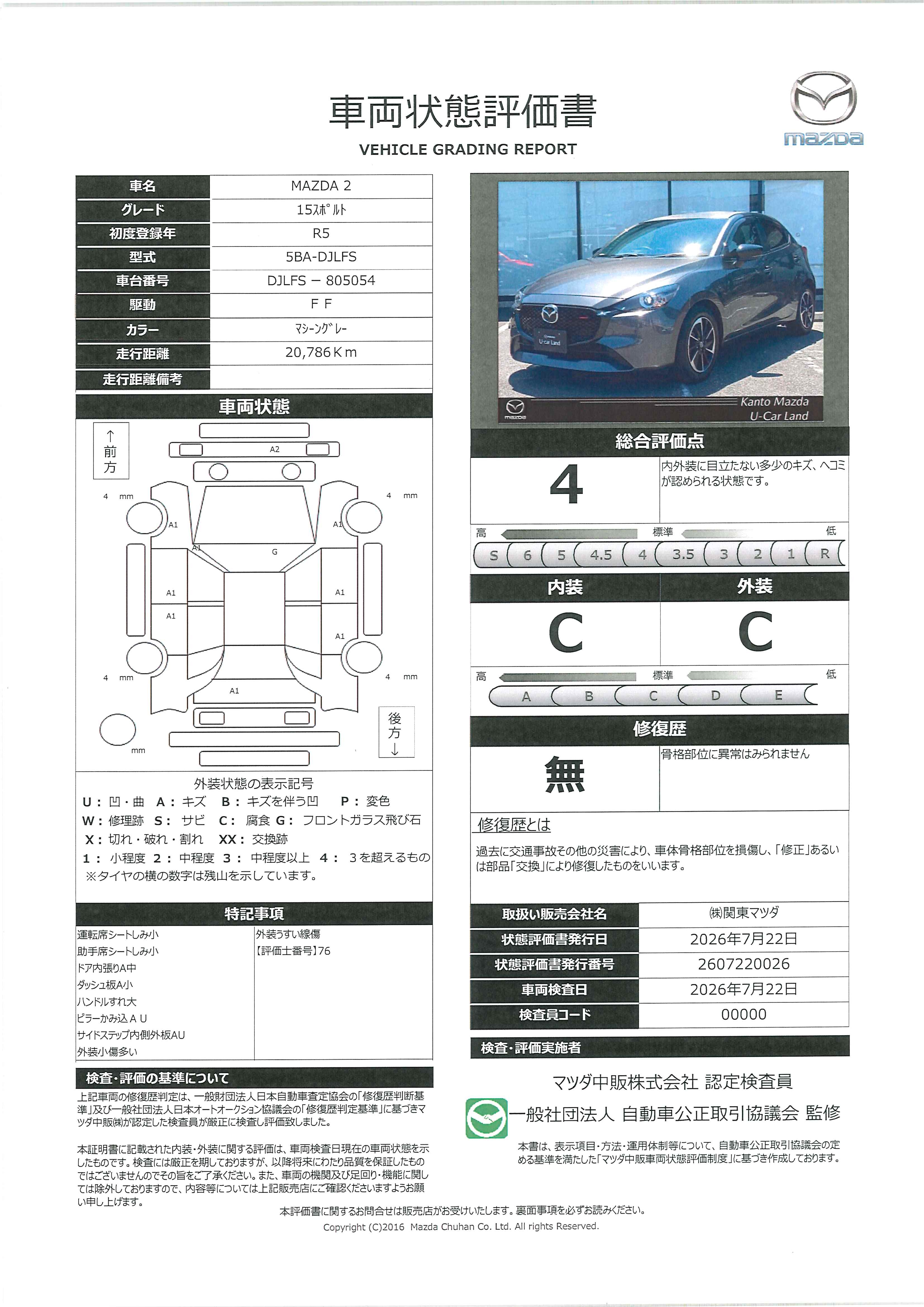 【MAZDA2　1.5 15スポルト 360°ビューカメラ　Mレーダークルーズコントロール　マツダコネクトナビ　スマートインETC車載器　フルセグTV　CD/DVD再生　388rg013】の車両評価書｜関東マツダ　U-CAR NET ユーカーネット