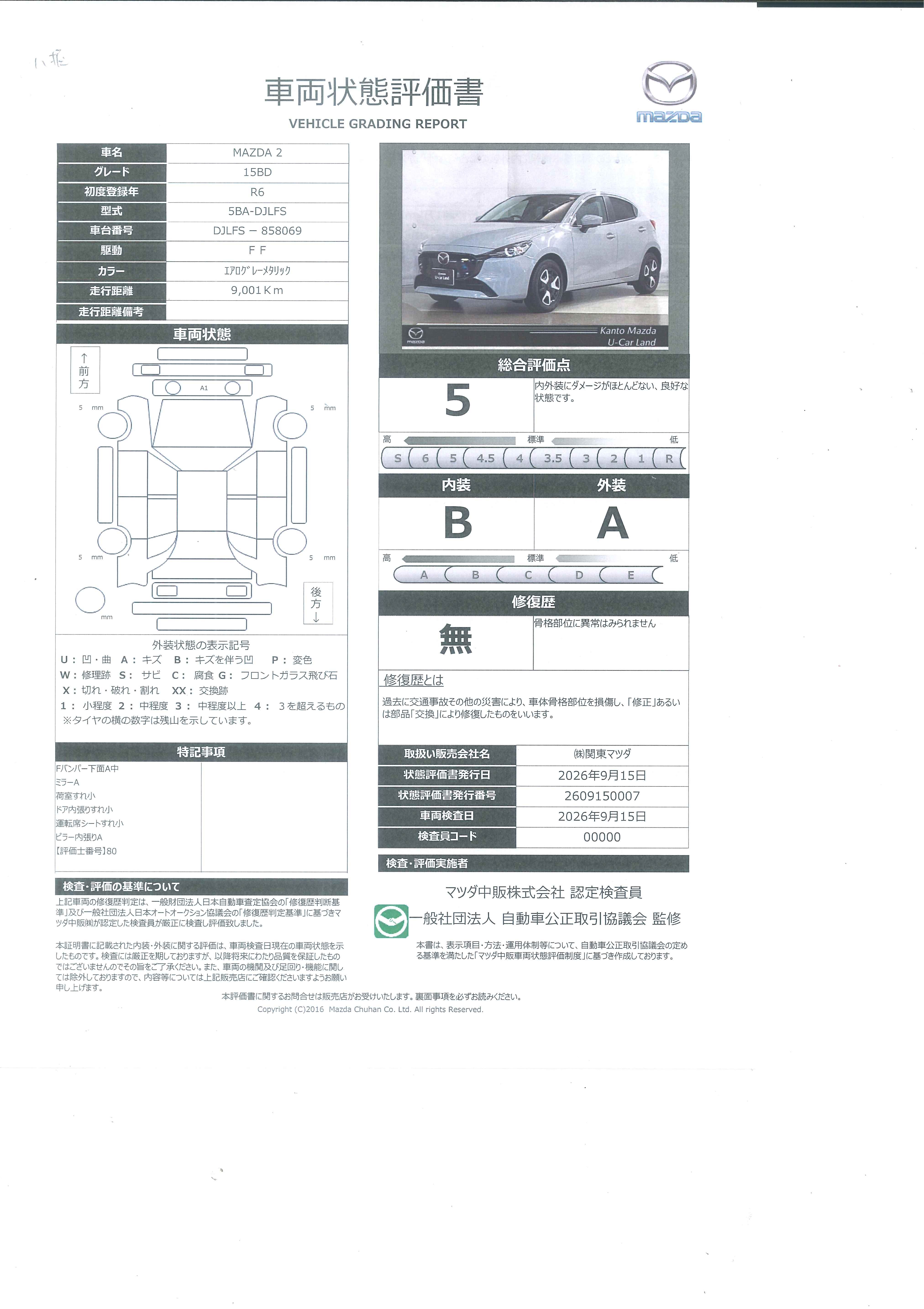 【MAZDA2　1.5 15BDApple CarPlay / Android AutoTM  MRCC（全車速追従機能付き） ハイビームコントロール（HBC）AT誤発進抑制制御  スマート シティ ブレーキ サポート（SCBS） 　388ri013】の車両評価書｜関東マツダ　U-CAR NET ユーカーネット