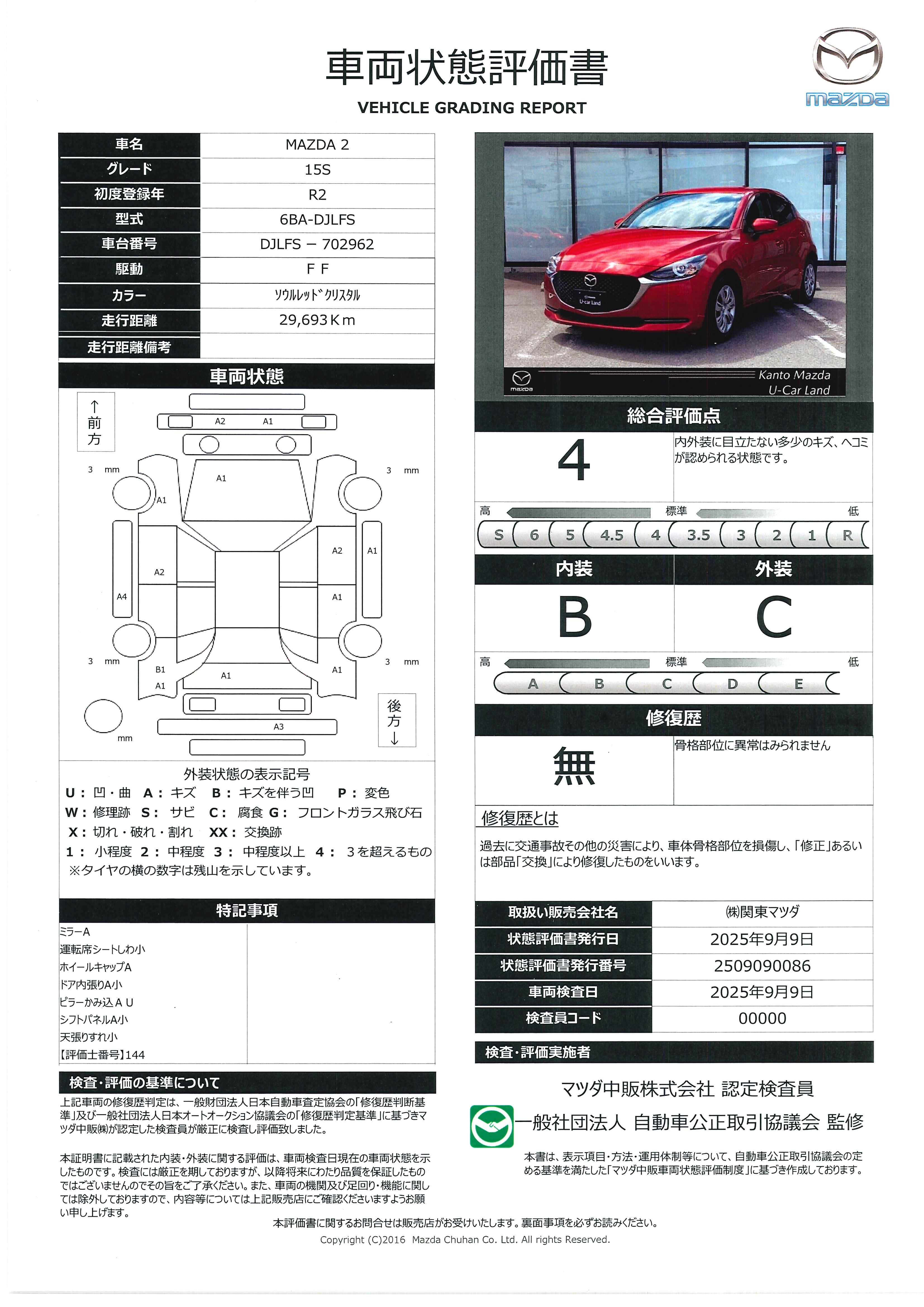 【MAZDA2　1.5 15S　ユーティリティ＆コンフォートPKG360度ビュ－　LEDヘッドライト　393qi002】の車両評価書｜関東マツダ　U-CAR NET ユーカーネット