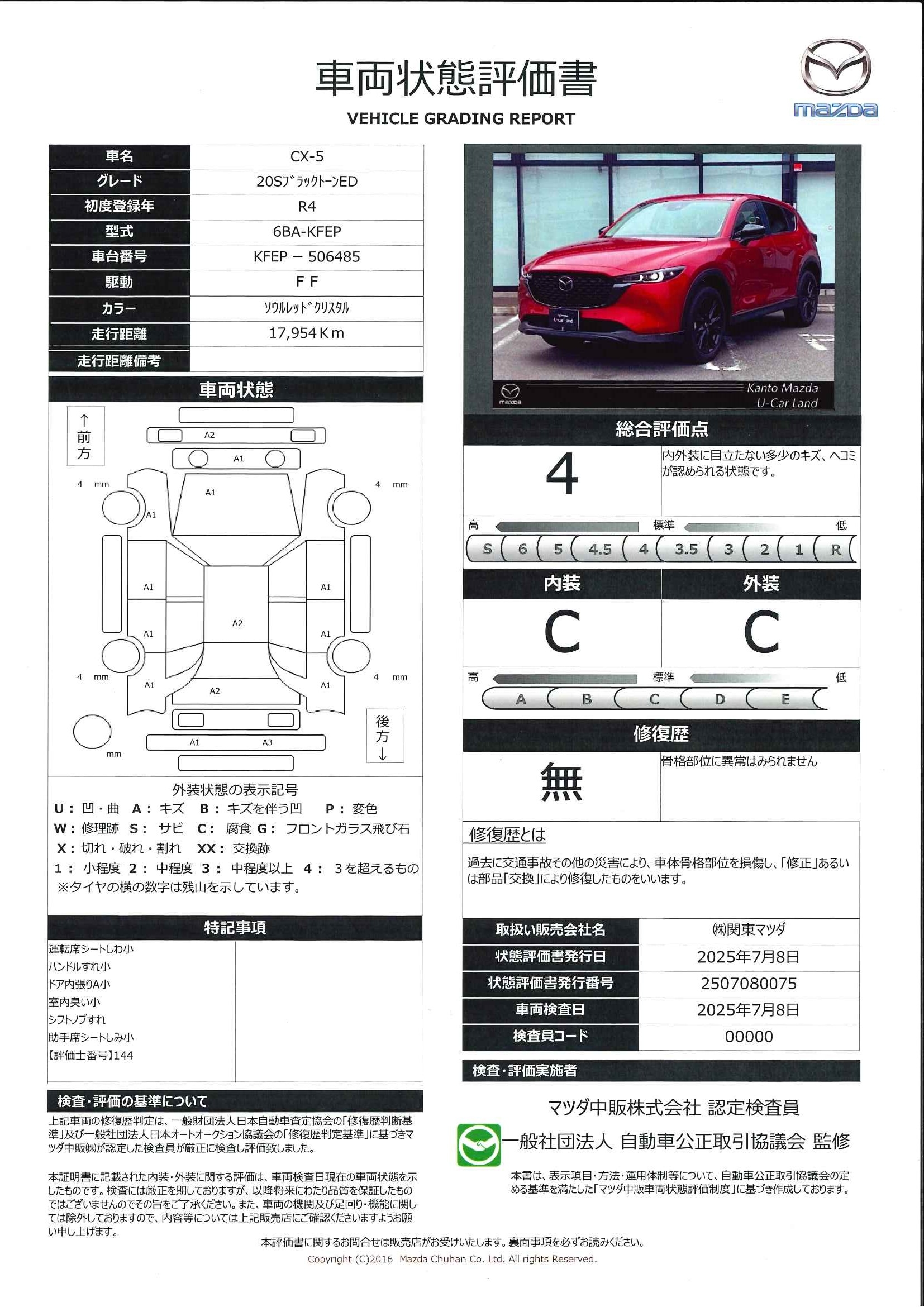 【CX-5　2.0 20S ブラックトーンエディションETC2.0 純正前後ドライブレコーダー　360度カメラ 運転席パワーシート 電動リアゲート シートヒーター　393qk045】の車両評価書｜関東マツダ　U-CAR NET ユーカーネット