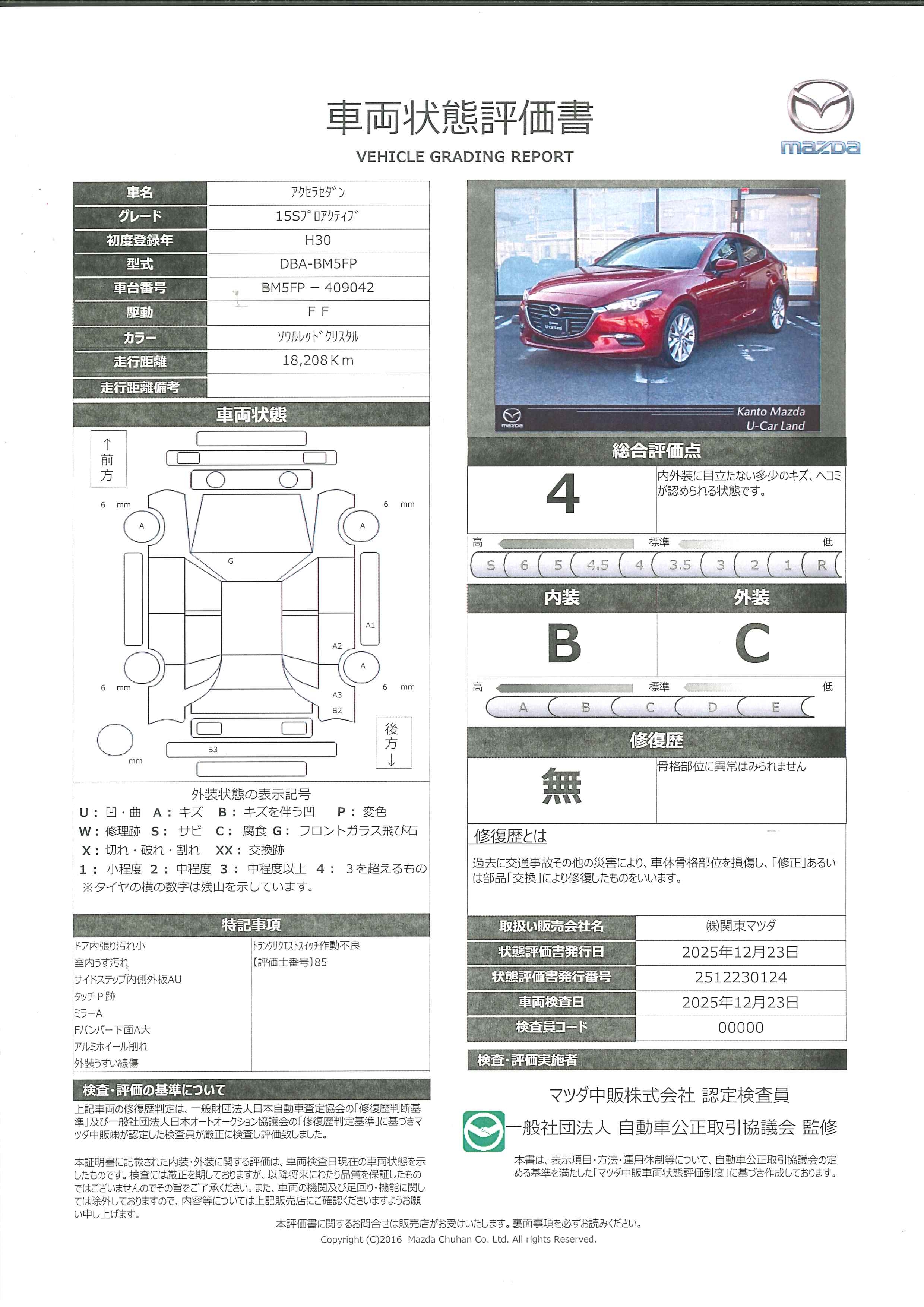 【アクセラセダン　1.5 15S プロアクティブ7インチWVGAセンターディスプレイ　車線逸脱警報システム　 アドバンストスマートシティブレーキサポート付　393ql012】の車両評価書｜関東マツダ　U-CAR NET ユーカーネット
