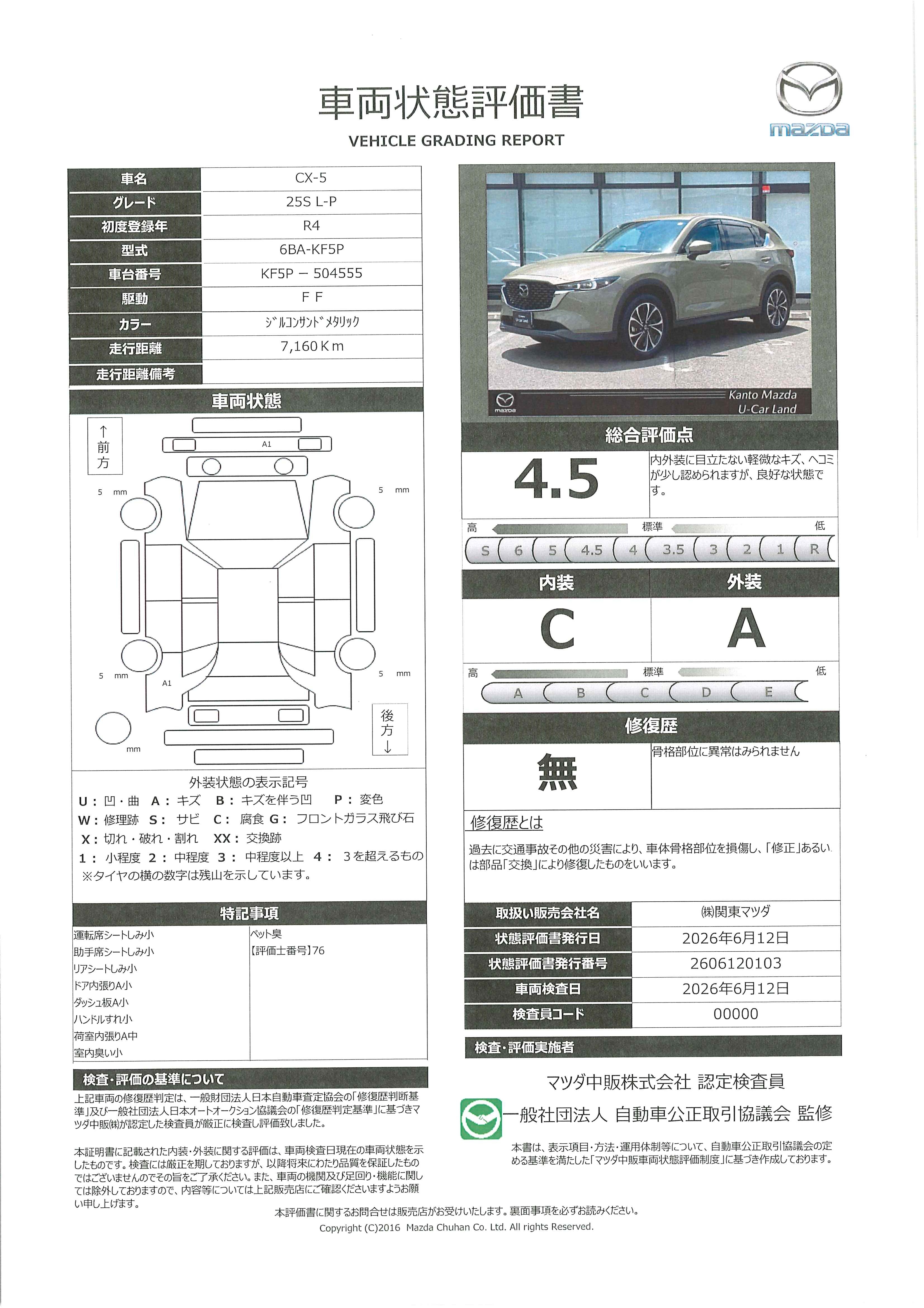 【CX-5　2.5 25S Lパッケージ10.25インチセンターディスプレイ 衝突被害軽減ブレーキ　AT誤発進抑制制御　レーンキープアシスト　車線逸脱警報　ブラインドスポットモニタリング　カープレイ対応　393rf002】の車両評価書｜関東マツダ　U-CAR NET ユーカーネット