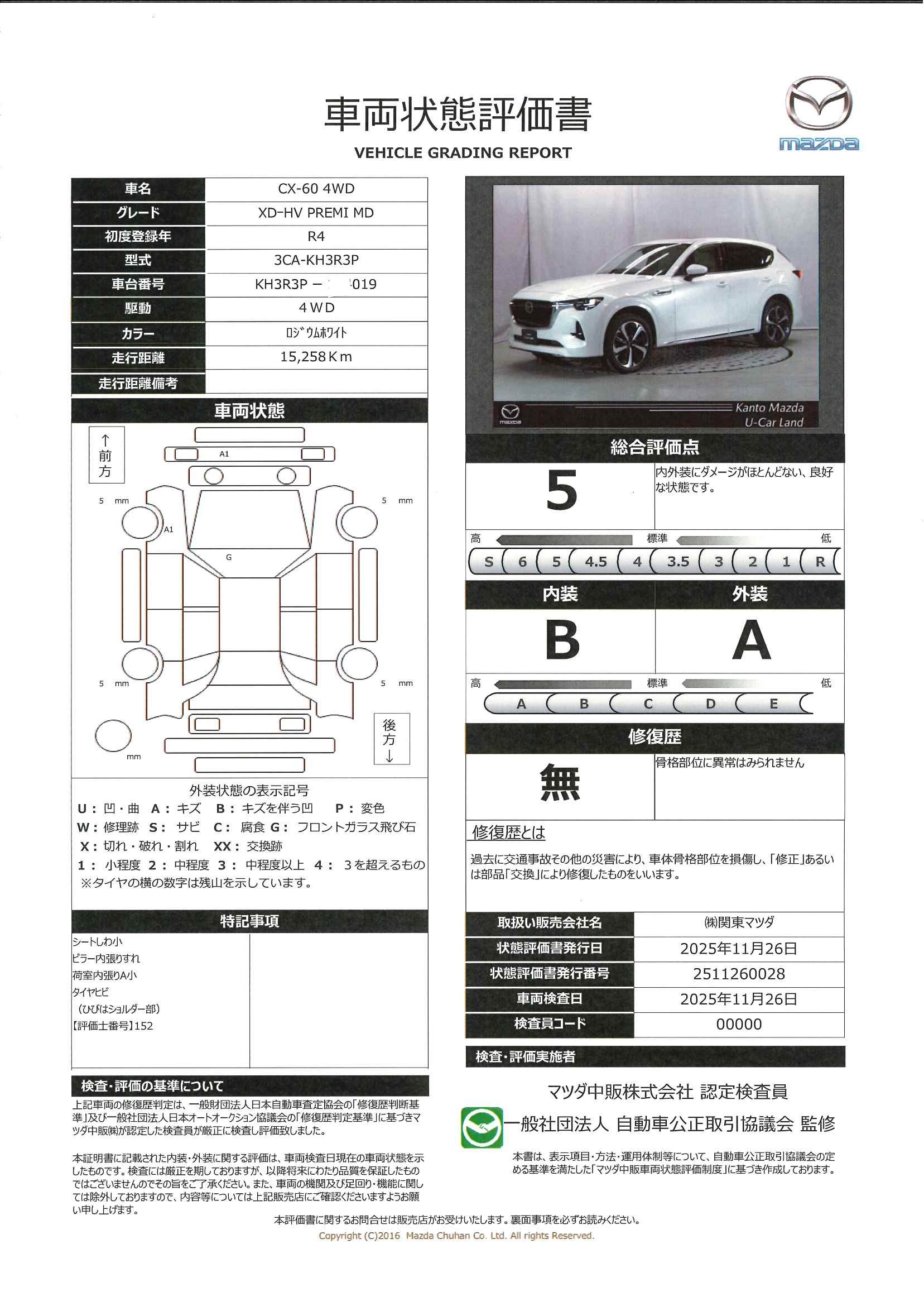 【CX-60　XD HYBRID Premium MODERN4WD　333rb002】の車両評価書｜関東マツダ　U-CAR NET ユーカーネット