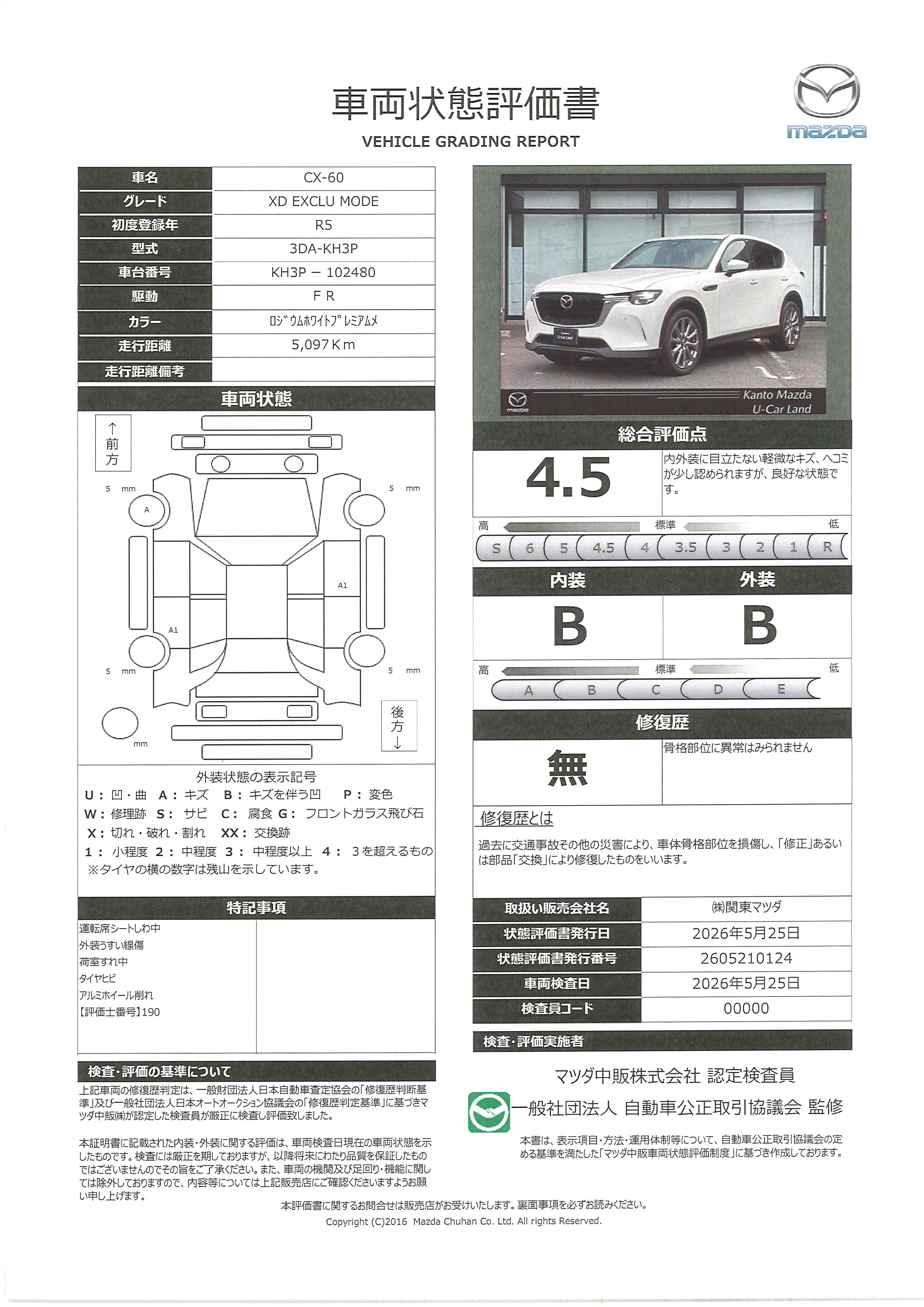 【CX-60　 XD エクスクルーシブ モード ディーゼルターボパノラマサンルーフ　ETC 360°シースルービューモニター　ナッパレザーシート　Amazonアレクサ マツダコネクトナビ BOSEスピーカー　390re001】の車両評価書｜関東マツダ　U-CAR NET ユーカーネット