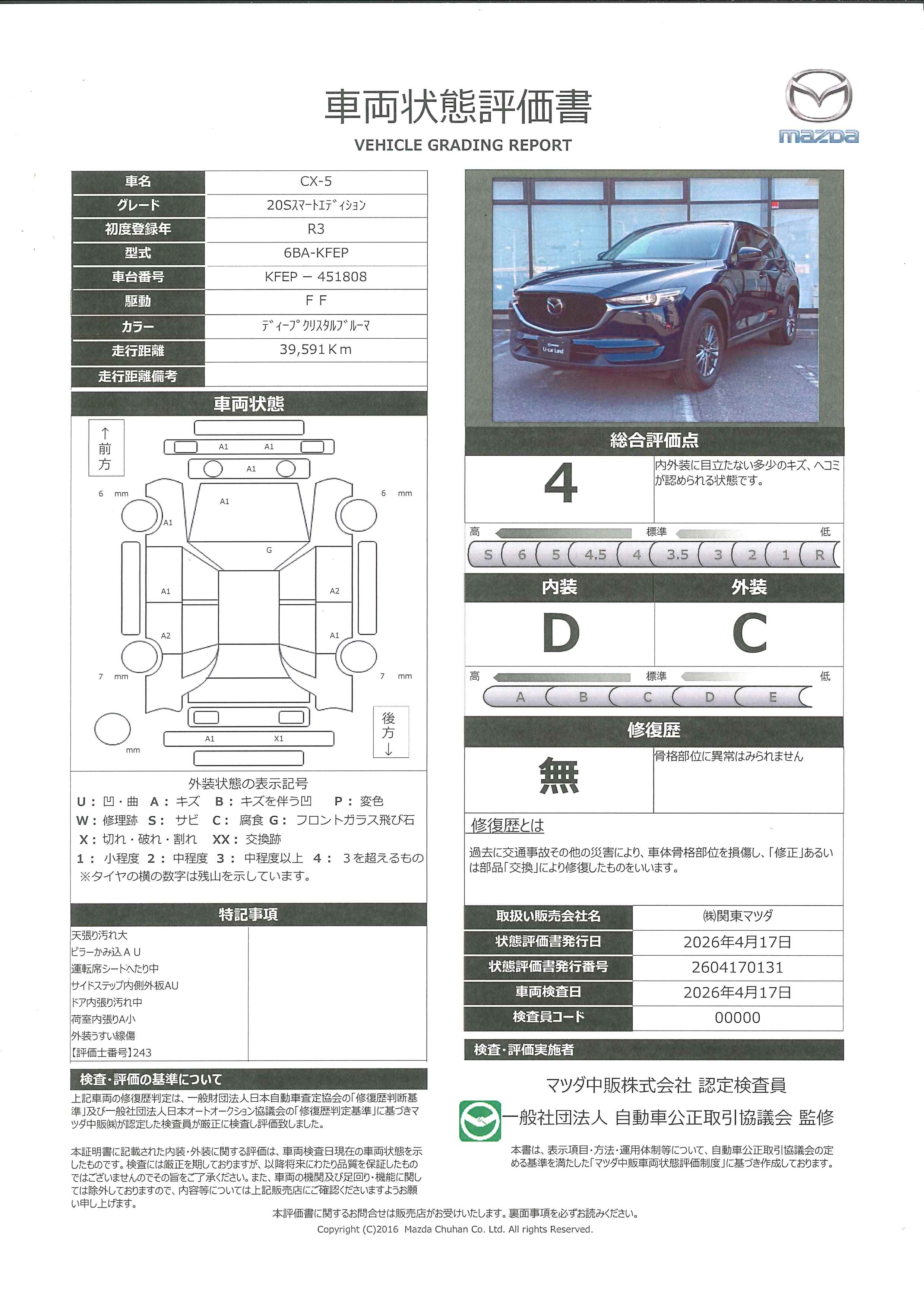 【CX-5　2.0 20S スマート エディション　390rh002】の車両評価書｜関東マツダ　U-CAR NET ユーカーネット