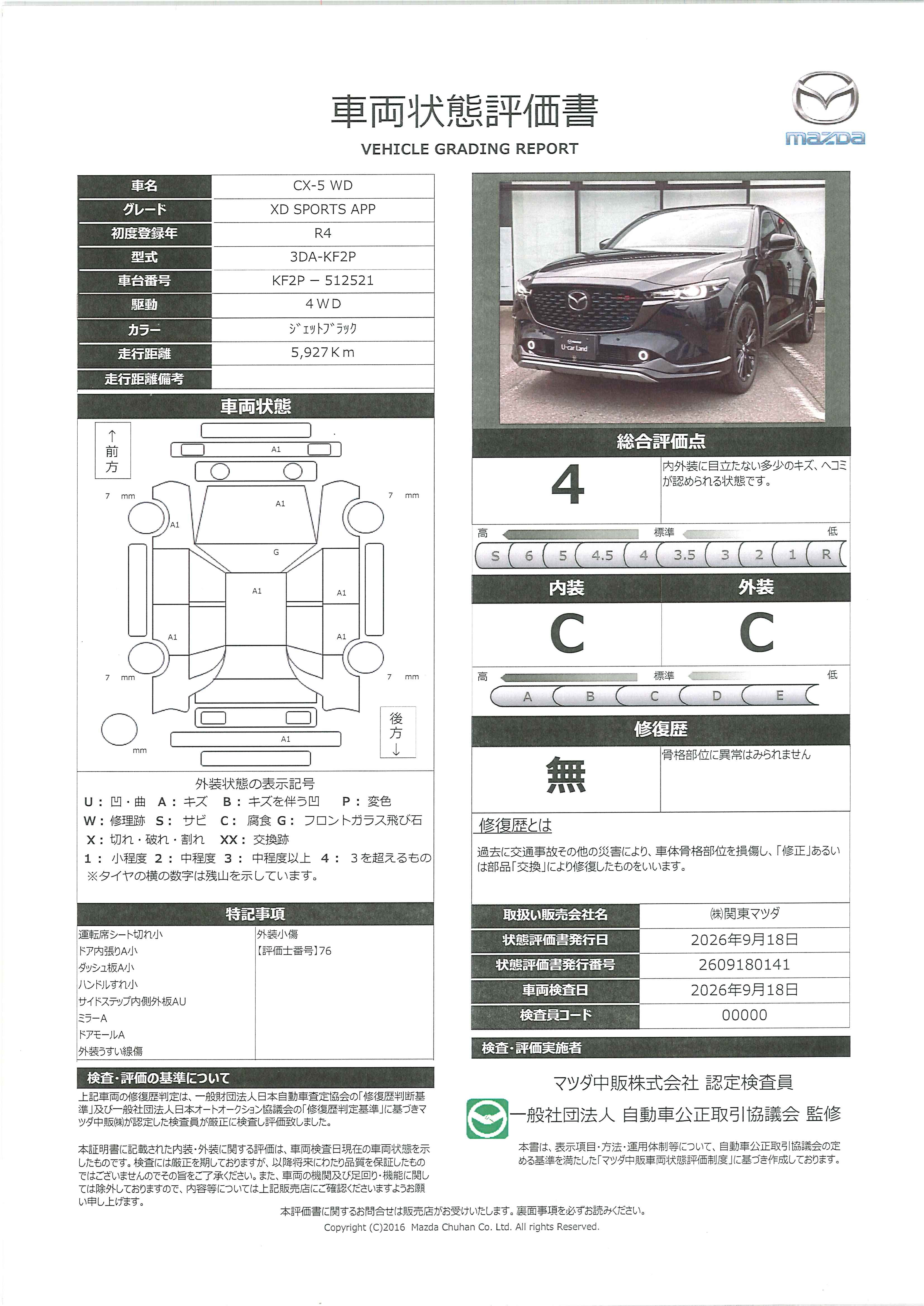 【CX-5　2.2 XD スポーツ アピアランス ディーゼルターボ 4WD10,25インチセンターディスプレイ・車線逸脱警報システム・スマートブレーキサポート付　390ri002】の車両評価書｜関東マツダ　U-CAR NET ユーカーネット