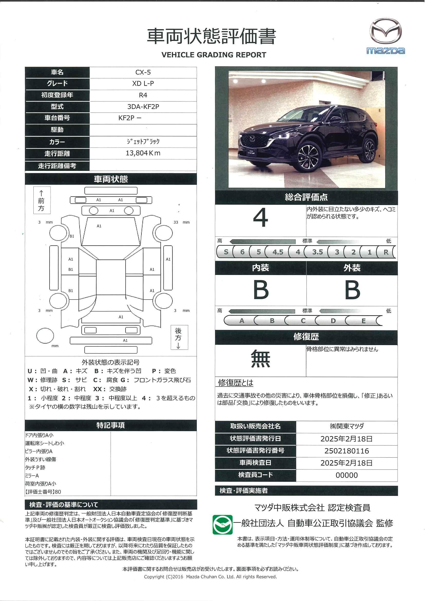 【CX-5　2.2 XD L Package DE-T黒革シート マツコネナビ 360°カメラ ドラレコ ETC　446qb024】の車両評価書｜関東マツダ　U-CAR NET ユーカーネット
