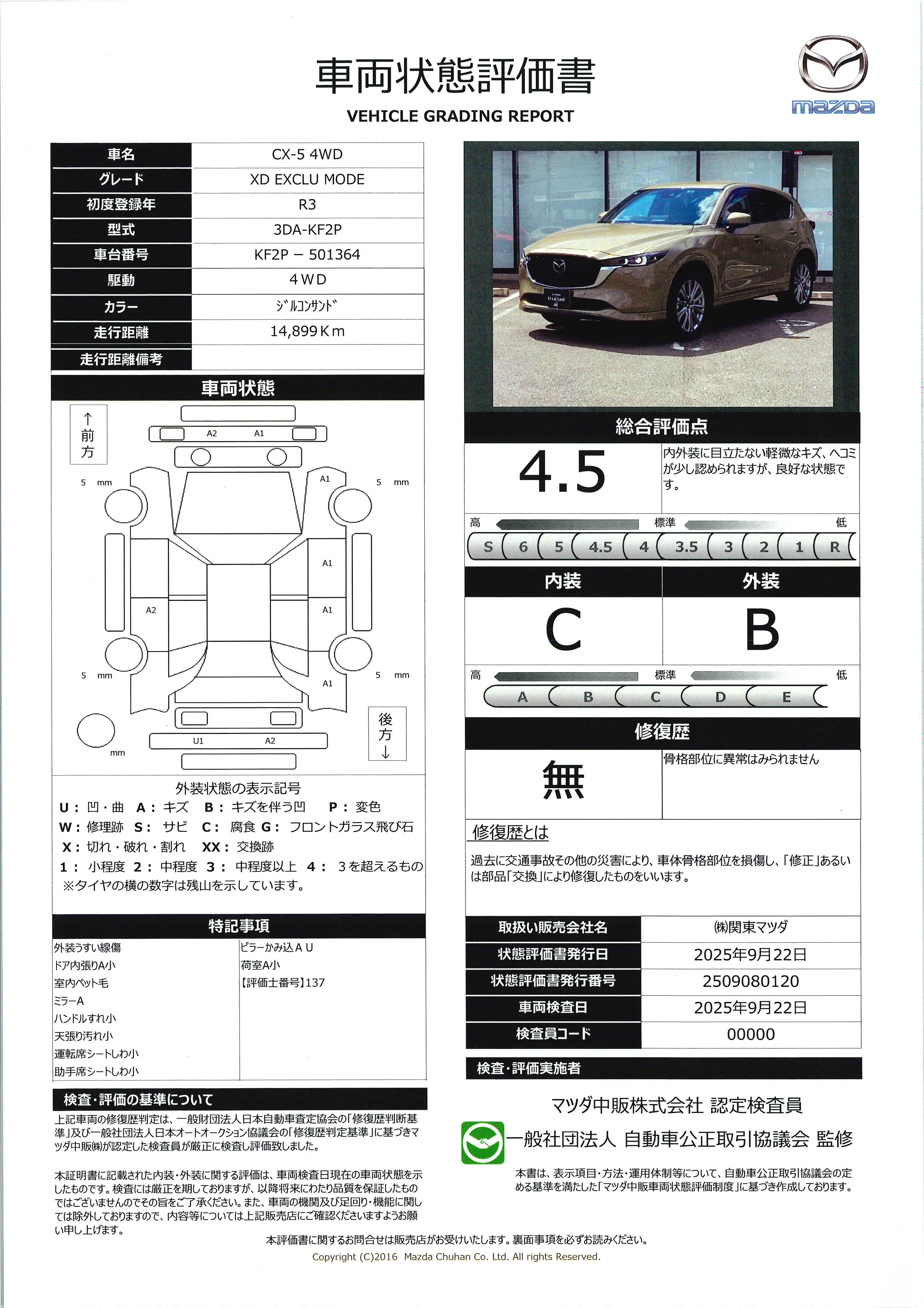 【CX-5　2.2 XD Exclusive Mode 4WD10.25インチセンターディスプレイ 衝突被害軽減ブレーキ　AT誤発進抑制制御　レーンキープアシスト　車線逸脱警報　ブラインドスポットモニタリング　カープレイ対応　446qk046】の車両評価書｜関東マツダ　U-CAR NET ユーカーネット