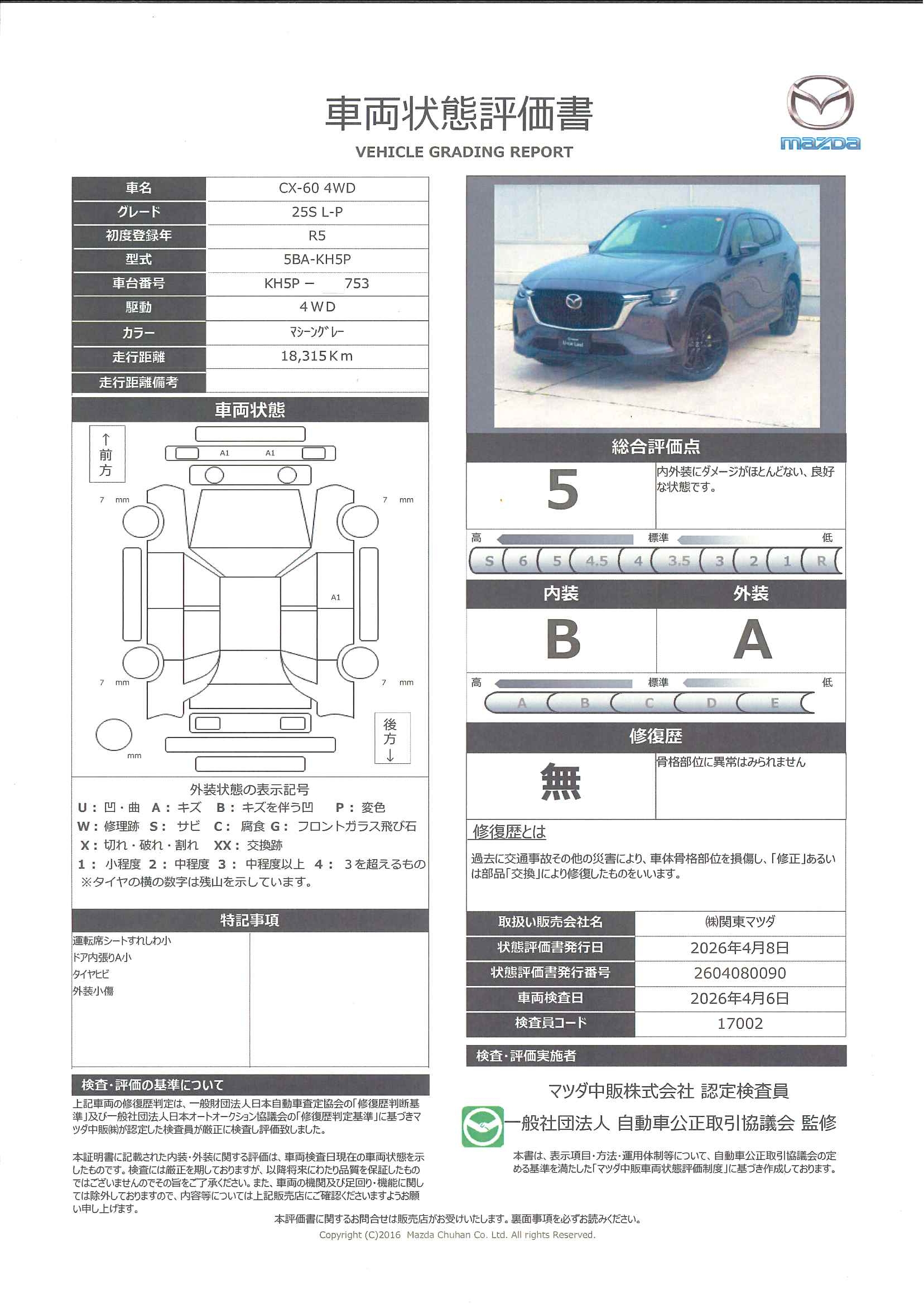 【CX-60　25S L-Package 4WD黒革シート マツコネナビ 360°モニター  電動リアゲートハンズfリー  ETC　446rd004】の車両評価書｜関東マツダ　U-CAR NET ユーカーネット