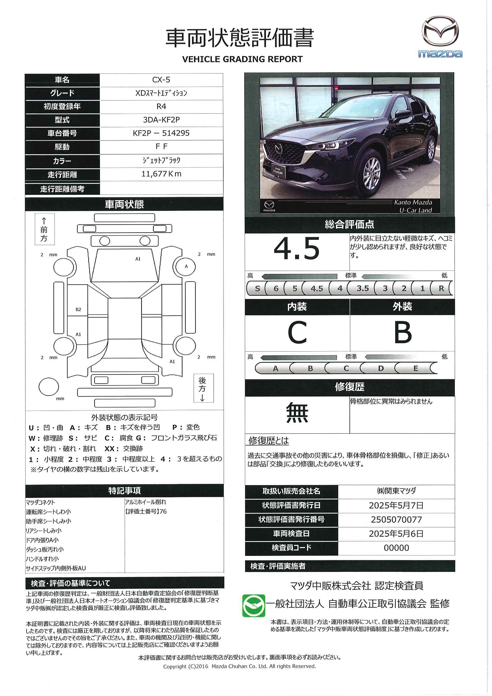 【CX-5　2.2 XD スマート エディション ディーゼルターボ　マツダコネクトナビ　３６０°モニター　ETC1.0　２カメラドライブレコーダー　車線逸脱警報　レーダークルーズ　AT誤発進抑制制御　純正17インチアルミ　　448qd012】の車両評価書｜関東マツダ　U-CAR NET ユーカーネット
