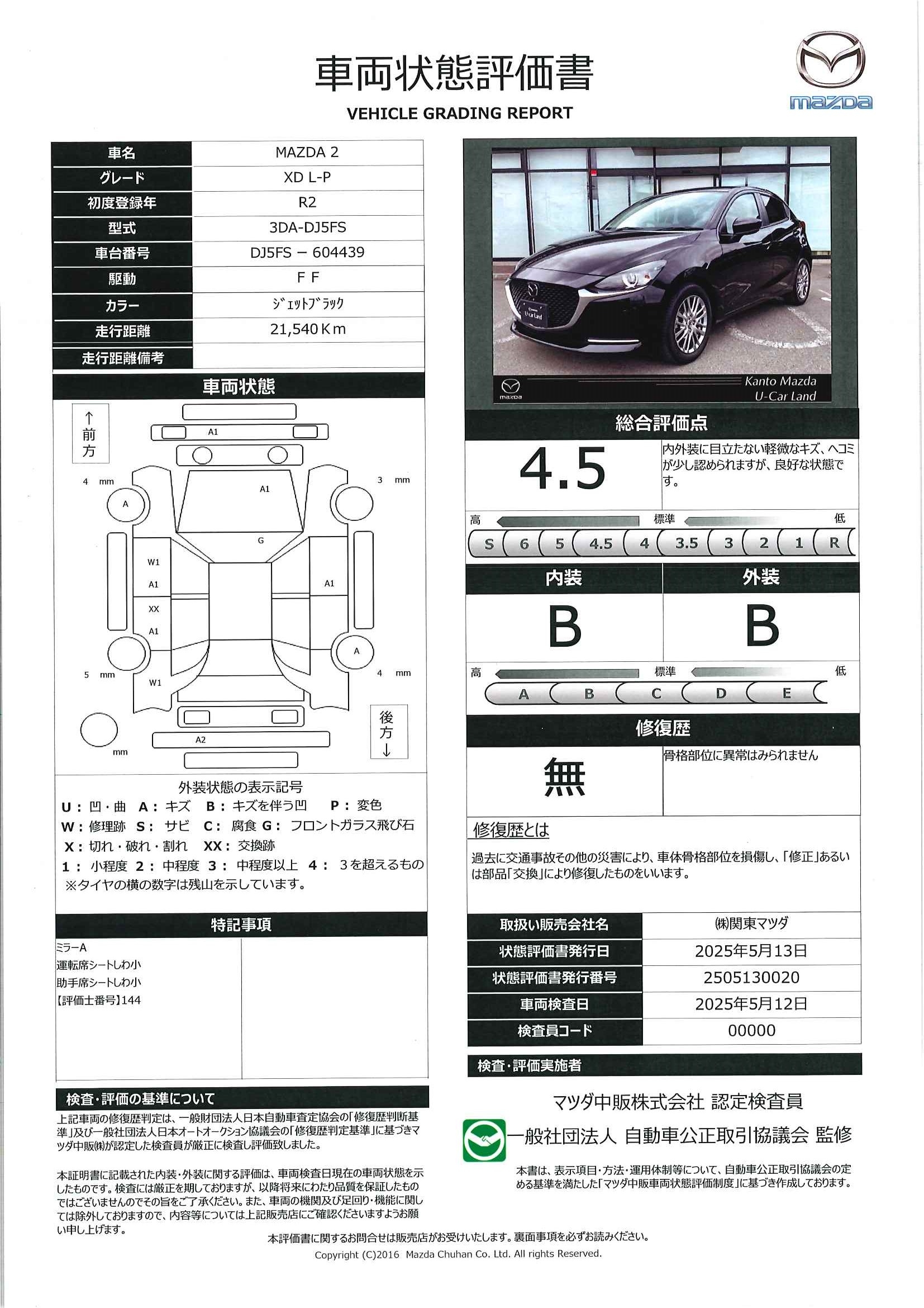【MAZDA2　1.5 XD Lパッケージ ディーゼルターボ　360°ビューモニター　ETC1.0　2カメラドライブレコーダー　シートヒーター　LEDヘッドライト　アダプティブクルーズコントロール　衝突被害軽減ブレーキ　アクセル踏み間違い防止装置　　448qe003】の車両評価書｜関東マツダ　U-CAR NET ユーカーネット