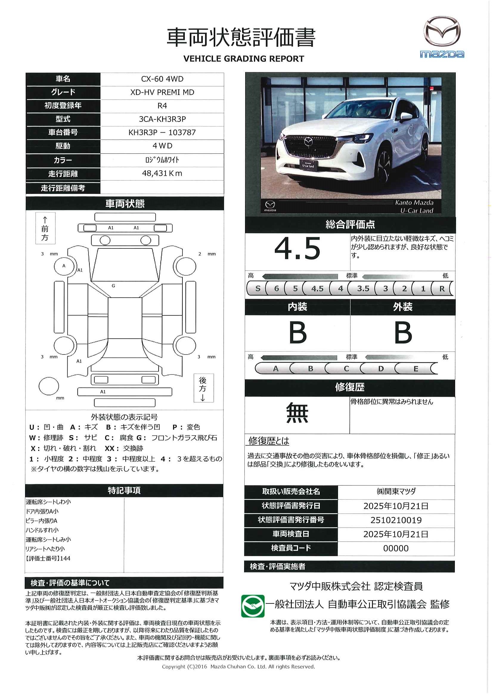 【CX-60　3.3 XDハイブリッド プレミアム モダン ディーゼルターボ 4WD　10.25インチモニター　サンルーフ　マツダコネクトナビ　360°ビューモニター　ETC2.0　2カメラドライブレコーダー　アダプティブクルーズコントロール　アクセル踏み間違い防止装置　448qj011】の車両評価書｜関東マツダ　U-CAR NET ユーカーネット
