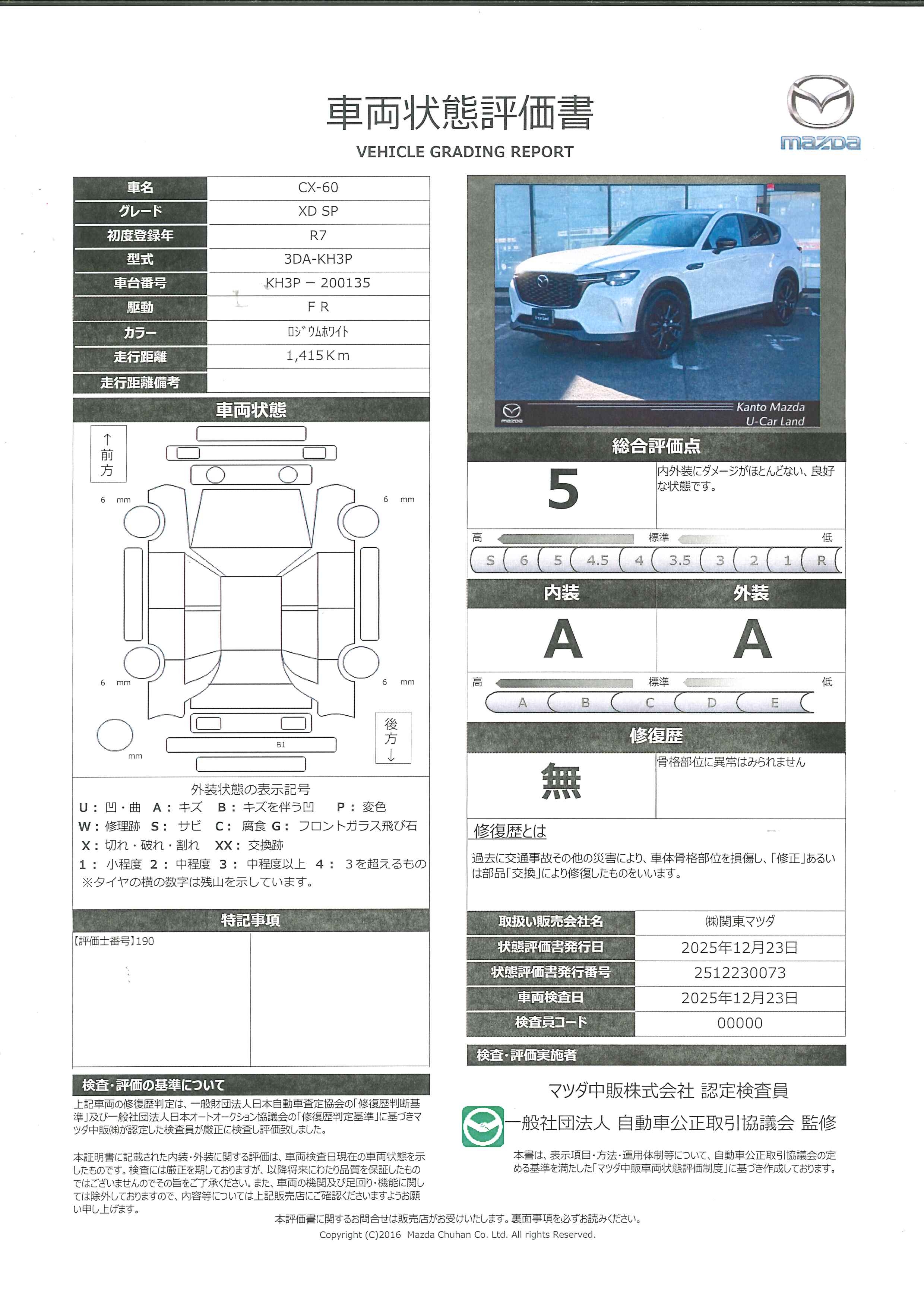 【CX-60　3.3 XD SP ディーゼルターボ12.3インチセンターディスプレイ　360°ビューモニター　ETC　車線逸脱警報システム　レーンキープアシスト　カープレイ対応付　448ql014】の車両評価書｜関東マツダ　U-CAR NET ユーカーネット