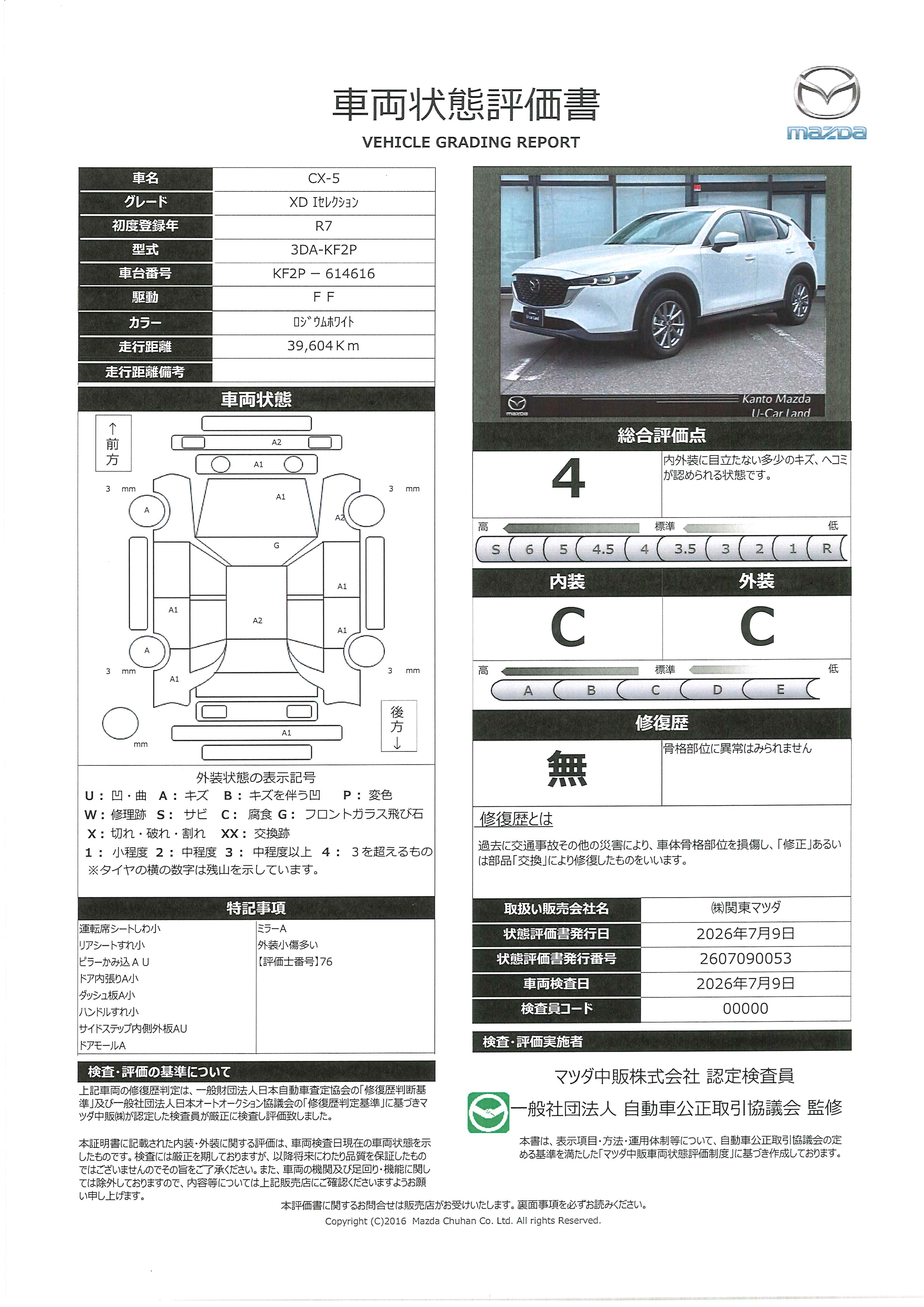 【CX-5　2.2 XD i セレクション ディーゼルターボ　10.25インチセンターディスプレイ　360°モニター　2カメラドライブレコーダー 　ETC　MRCC　衝突被害軽減ブレーキ　AT誤発進抑制制御　レーンキープアシスト　車線逸脱警報　　448rg003】の車両評価書｜関東マツダ　U-CAR NET ユーカーネット
