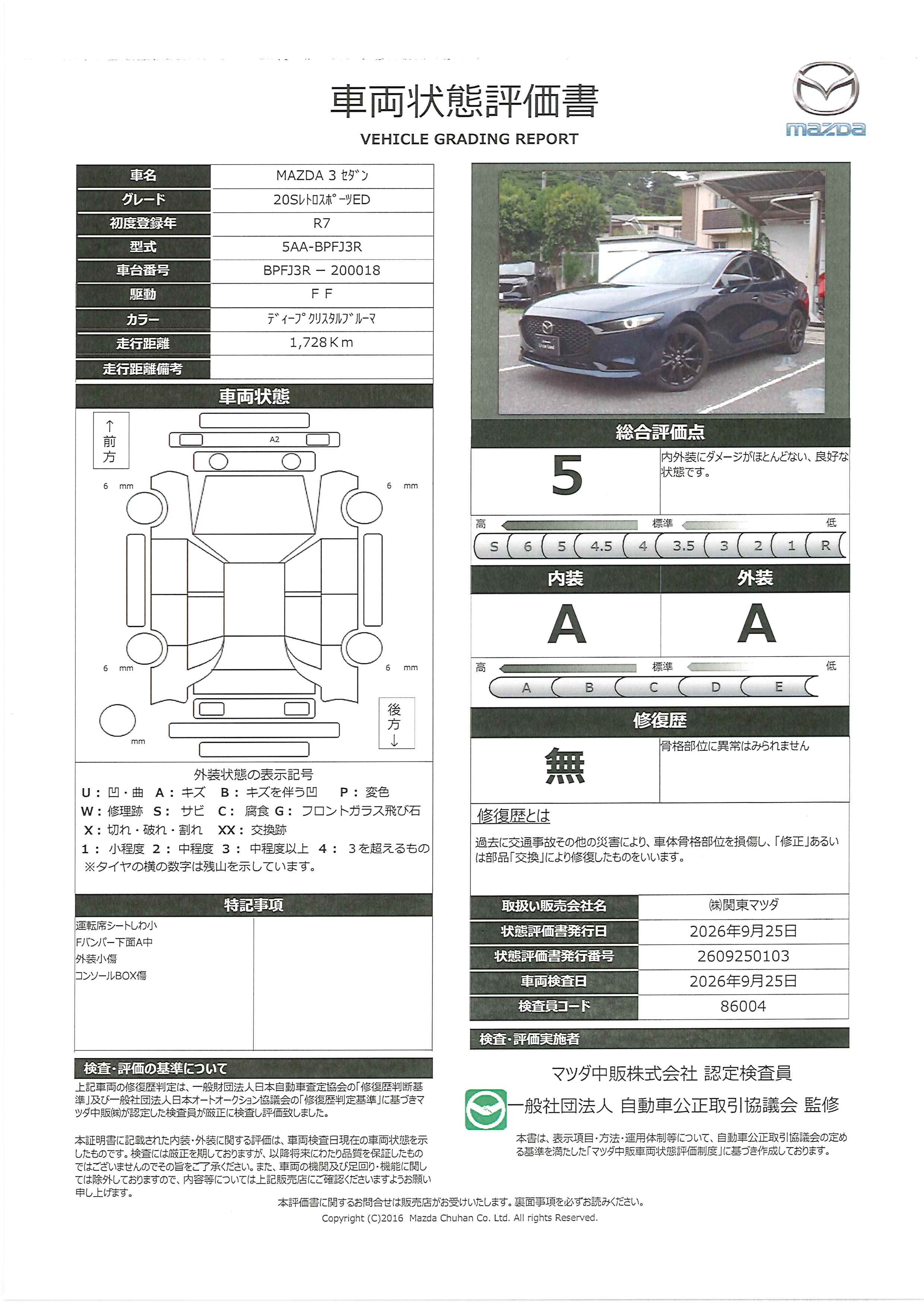 【MAZDA3セダン　2.0 20S レトロスポーツエディション当社試乗車　ワンオーナー　禁煙車　マツダコネクトナビ　全周囲カメラ　衝突被害軽減ブレーキ　純正１８インチアルミ　前後パーキングセンサー　448rh016】の車両評価書｜関東マツダ　U-CAR NET ユーカーネット