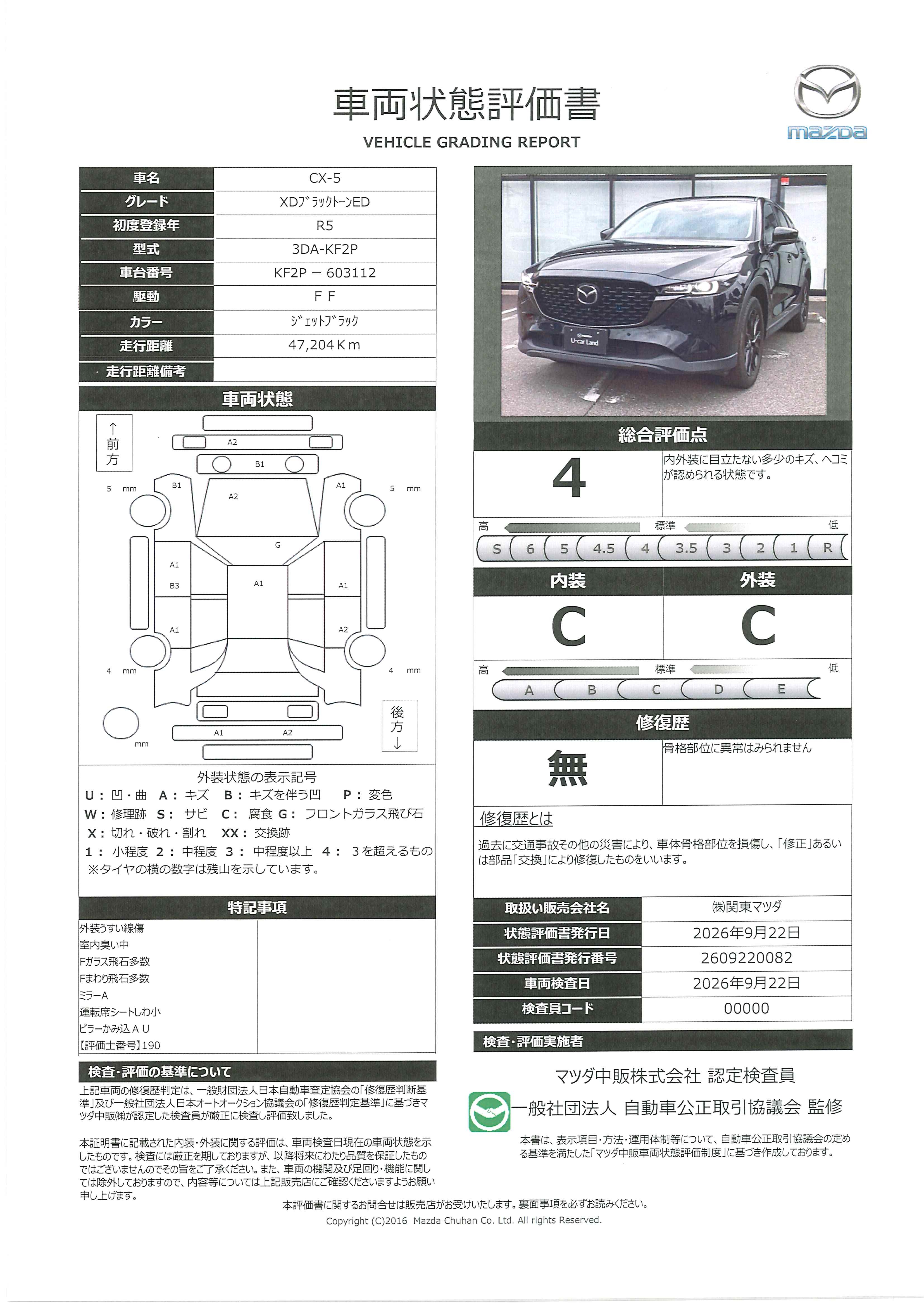 【CX-5　2.2 XD ブラックトーンエディション ディーゼルターボ　BOSE　10.25インチセンターディスプレイ　360°ビューモニター　2カメラドライブレコーダー 　ETC　MRCC　衝突被害軽減ブレーキ　AT誤発進抑制制御　レーンキープアシスト　車線逸脱警報　　448ri006】の車両評価書｜関東マツダ　U-CAR NET ユーカーネット