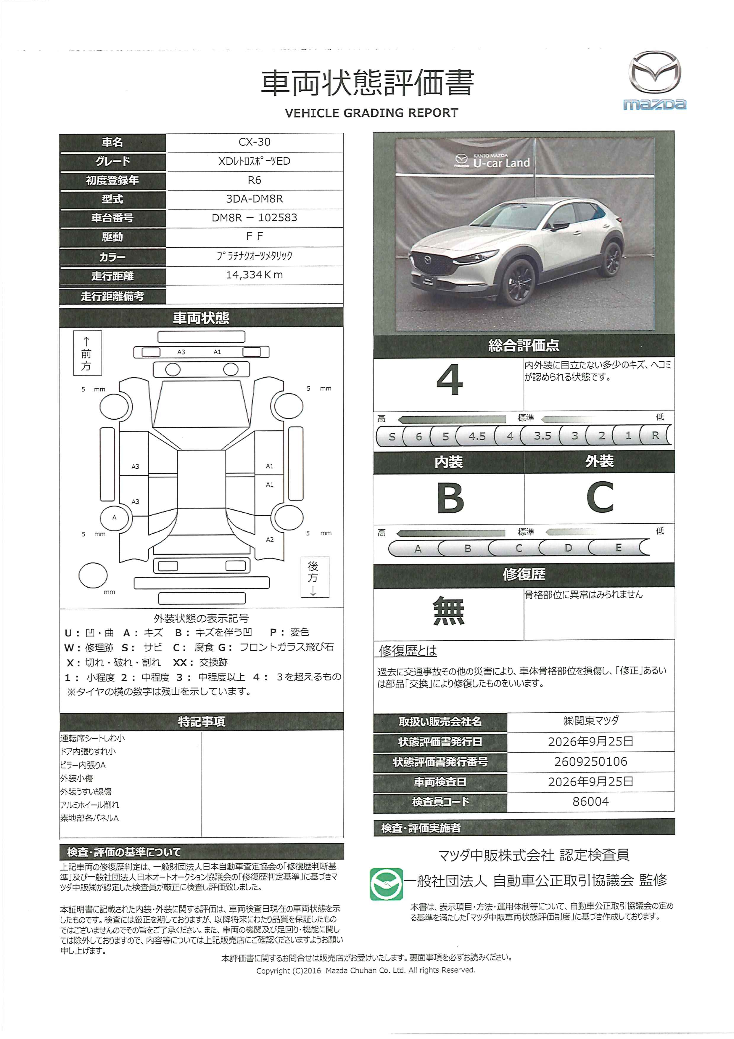 【CX-30　1.8 XD レトロスポーツエディション ディーゼルターボ　BOSE　10.25インチセンターディスプレイ　360°ビューモニター　ETC　MRCC　衝突被害軽減ブレーキ　AT誤発進抑制制御　レーンキープアシスト　車線逸脱警報　　448ri010】の車両評価書｜関東マツダ　U-CAR NET ユーカーネット