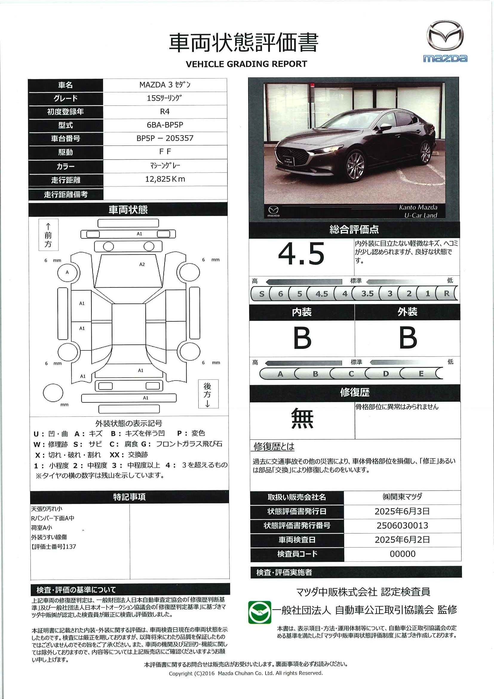 【MAZDA3セダン　1.5 15S ツーリング8.8インチセンターディスプレイ 衝突被害軽減ブレーキ　AT誤発進抑制制御　車線逸脱警報　ブラインドスポットモニタリング　カープレイ対応　449qe020】の車両評価書｜関東マツダ　U-CAR NET ユーカーネット