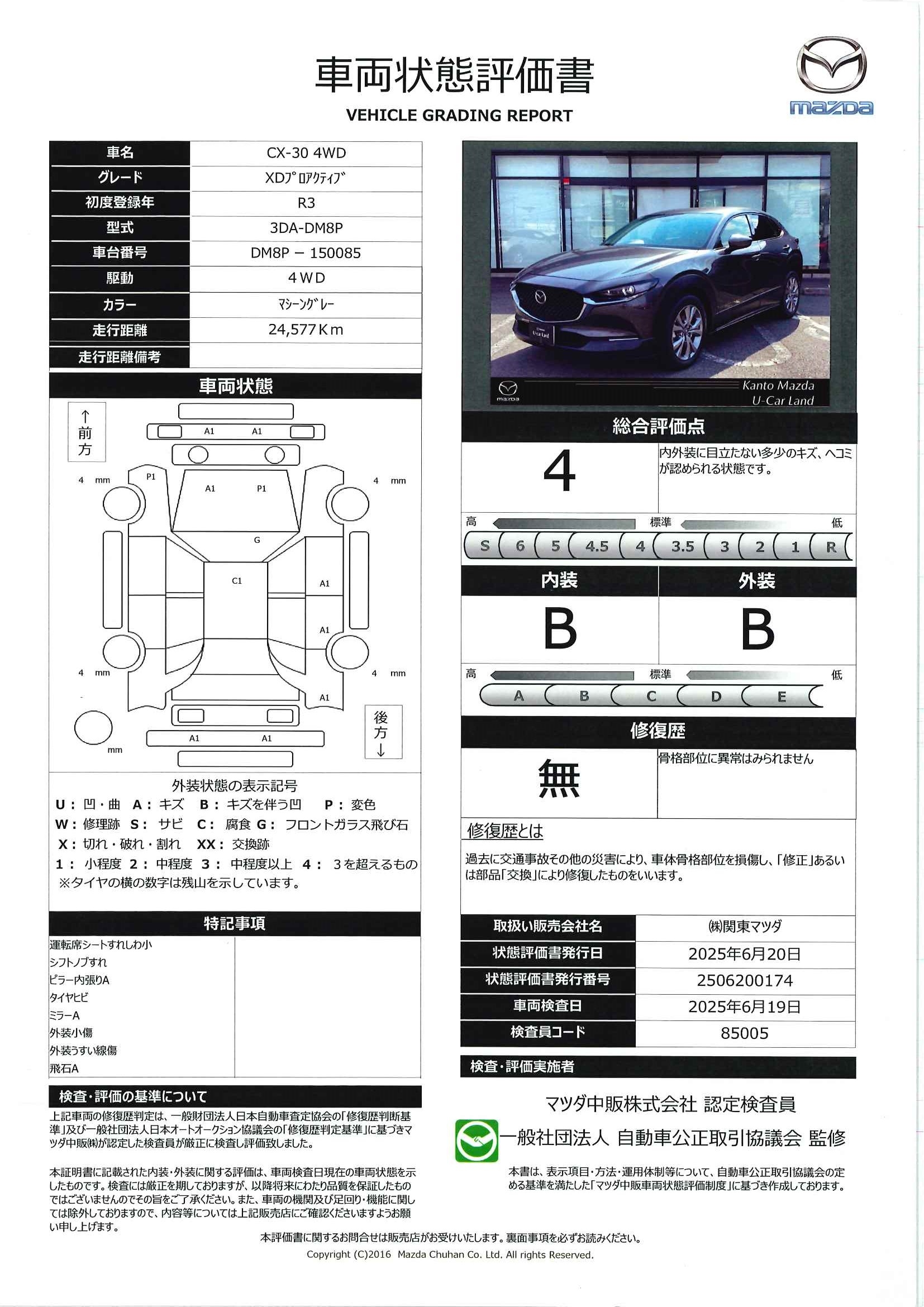 【CX-30　1.8 XD プロアクティブ ディーゼルターボ 4WD360度カメラ　純正前後ドライブレコーダー　MRCC　純正１８インチアルミ　　449qf001】の車両評価書｜関東マツダ　U-CAR NET ユーカーネット